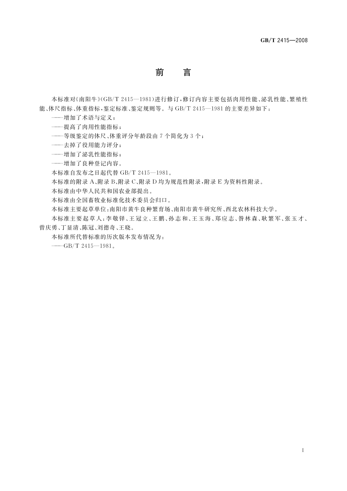 GB/T 2415-2008 南阳牛