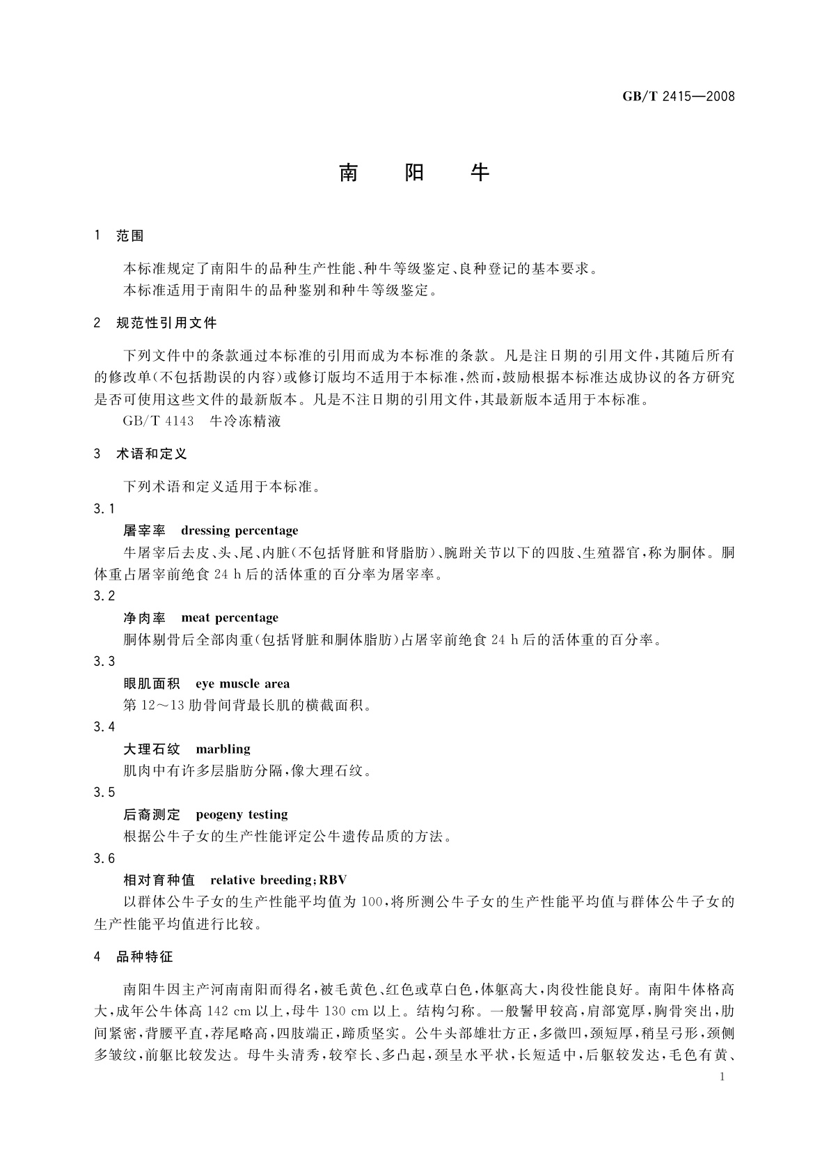 GB/T 2415-2008 南阳牛