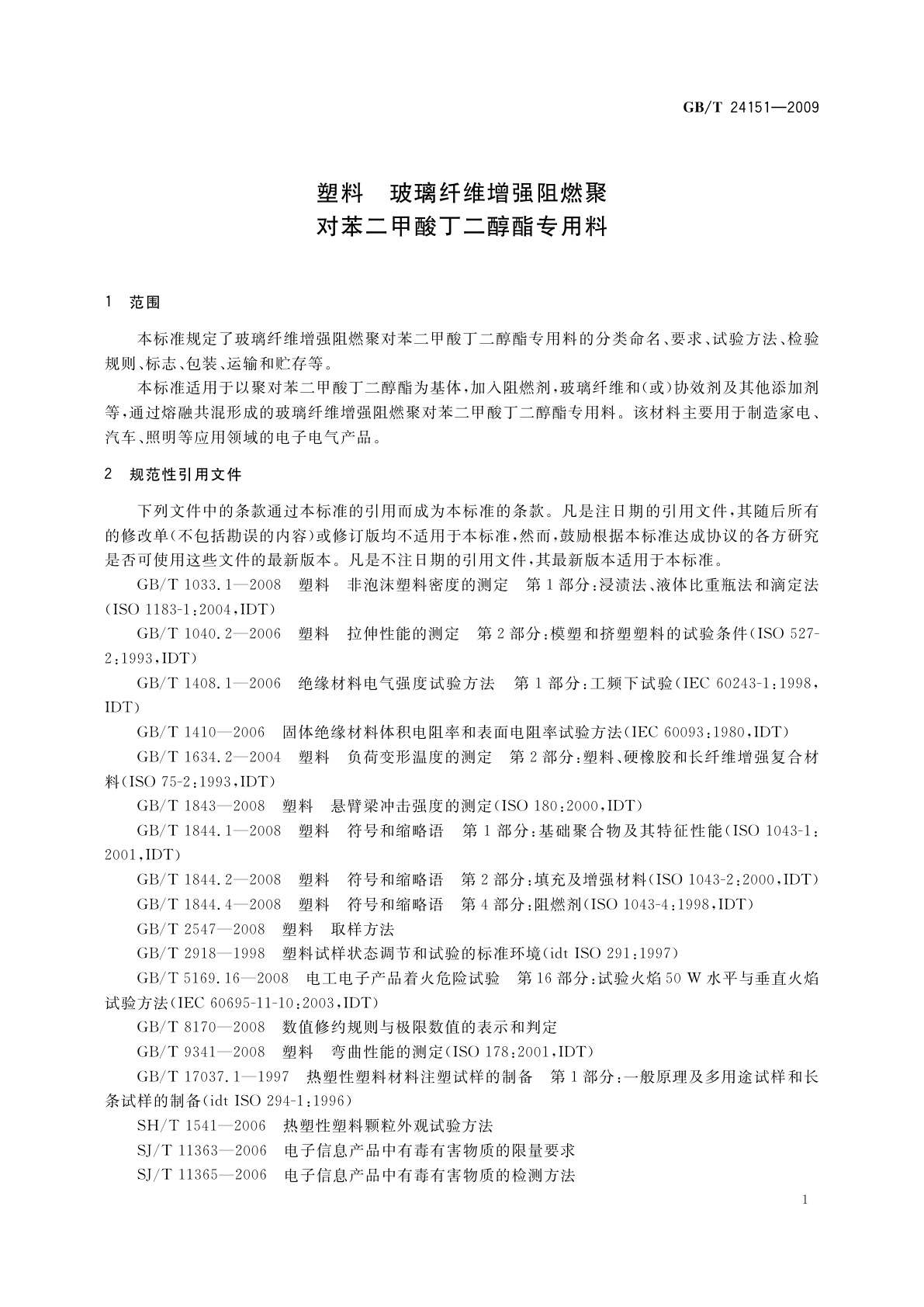 GB/T 24151-2009 塑料　玻璃纤维增强阻燃聚对苯二甲酸丁二醇酯专用料
