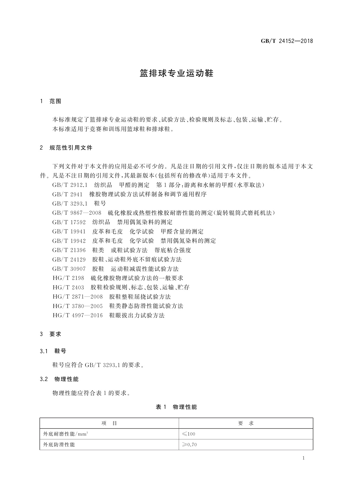 GB/T 24152-2018 篮排球专业运动鞋