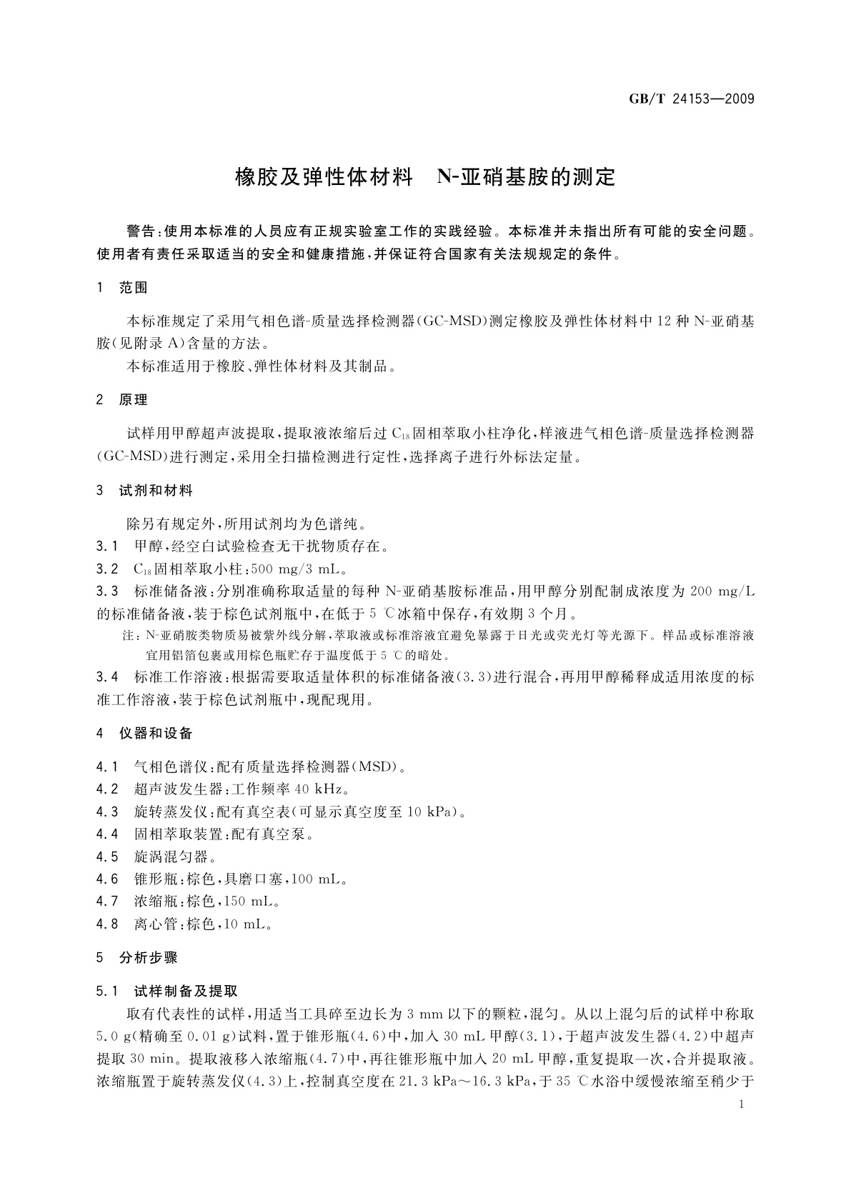 GB/T 24153-2009 橡胶及弹性体材料　N-亚硝基胺的测定
