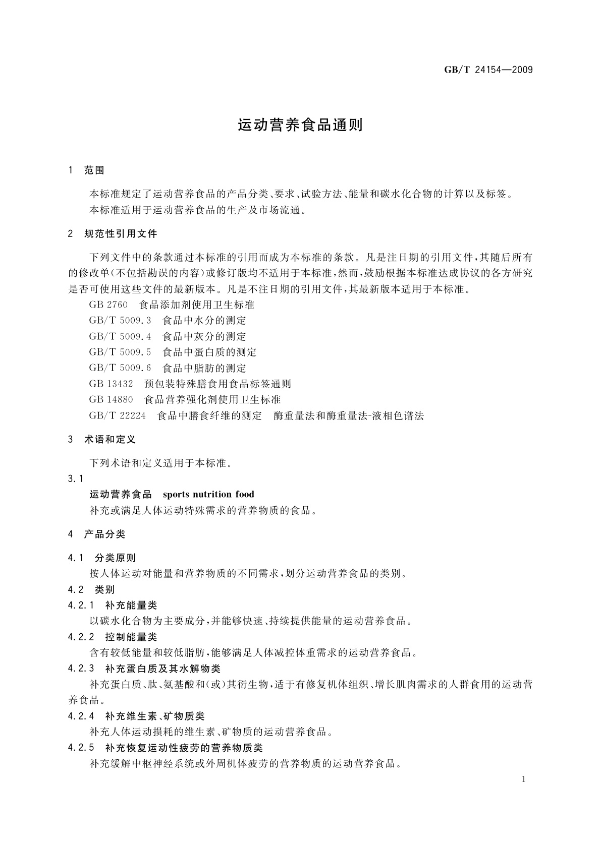 GB/T 24154-2009 运动营养食品通则