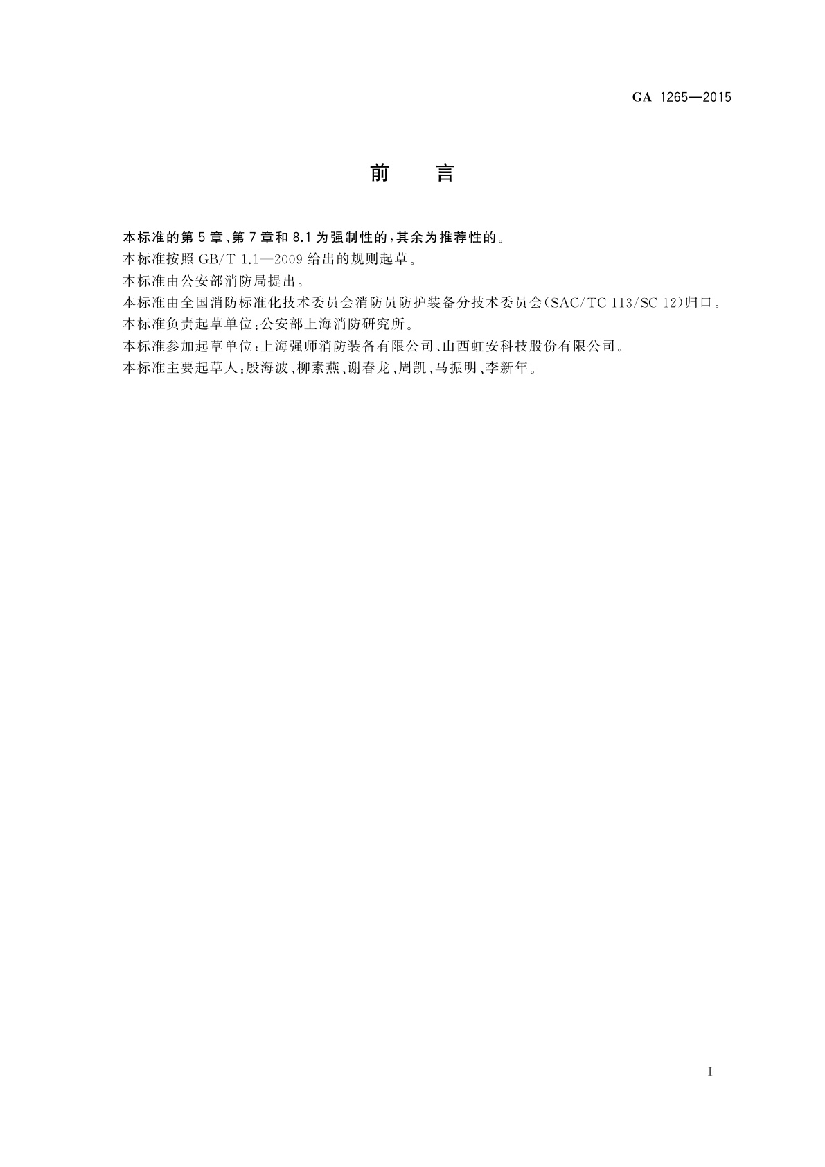 GA 1265-2015 蓄冷型消防员降温背心