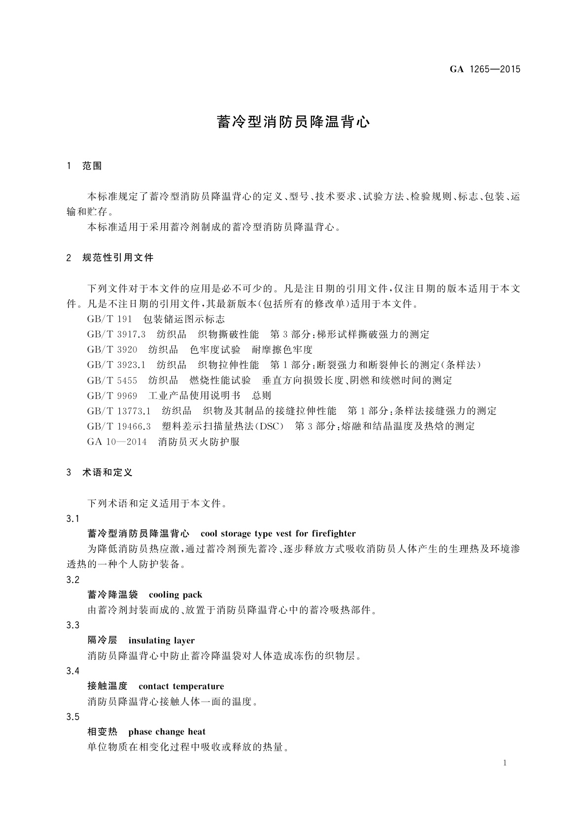 GA 1265-2015 蓄冷型消防员降温背心
