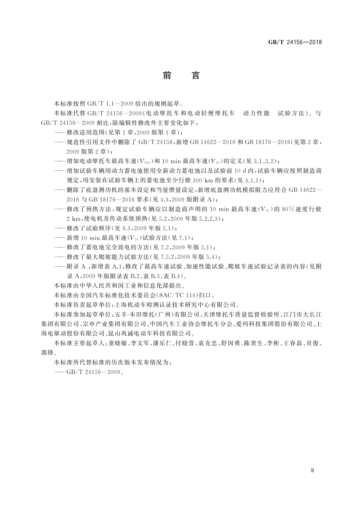 GB/T 24156-2018 电动摩托车和电动轻便摩托车　动力性能　试验方法