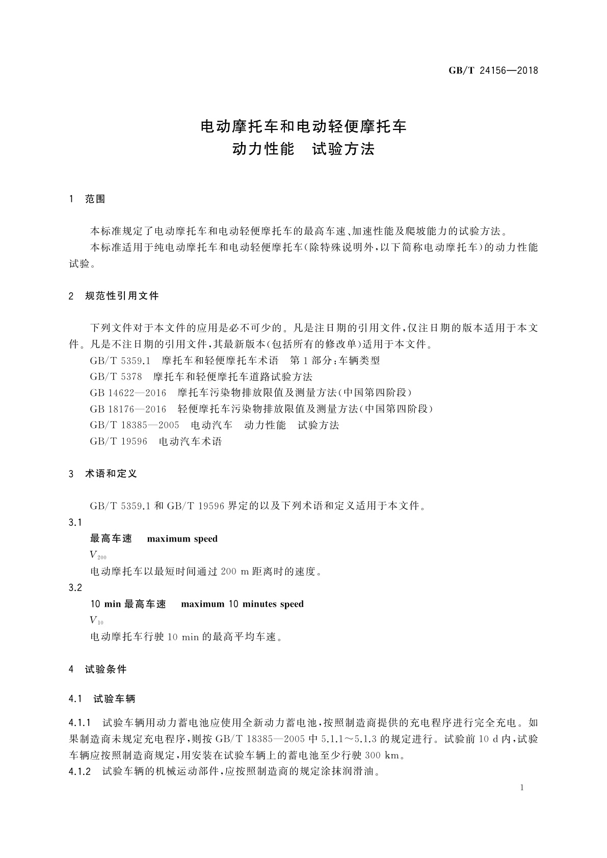 GB/T 24156-2018 电动摩托车和电动轻便摩托车　动力性能　试验方法