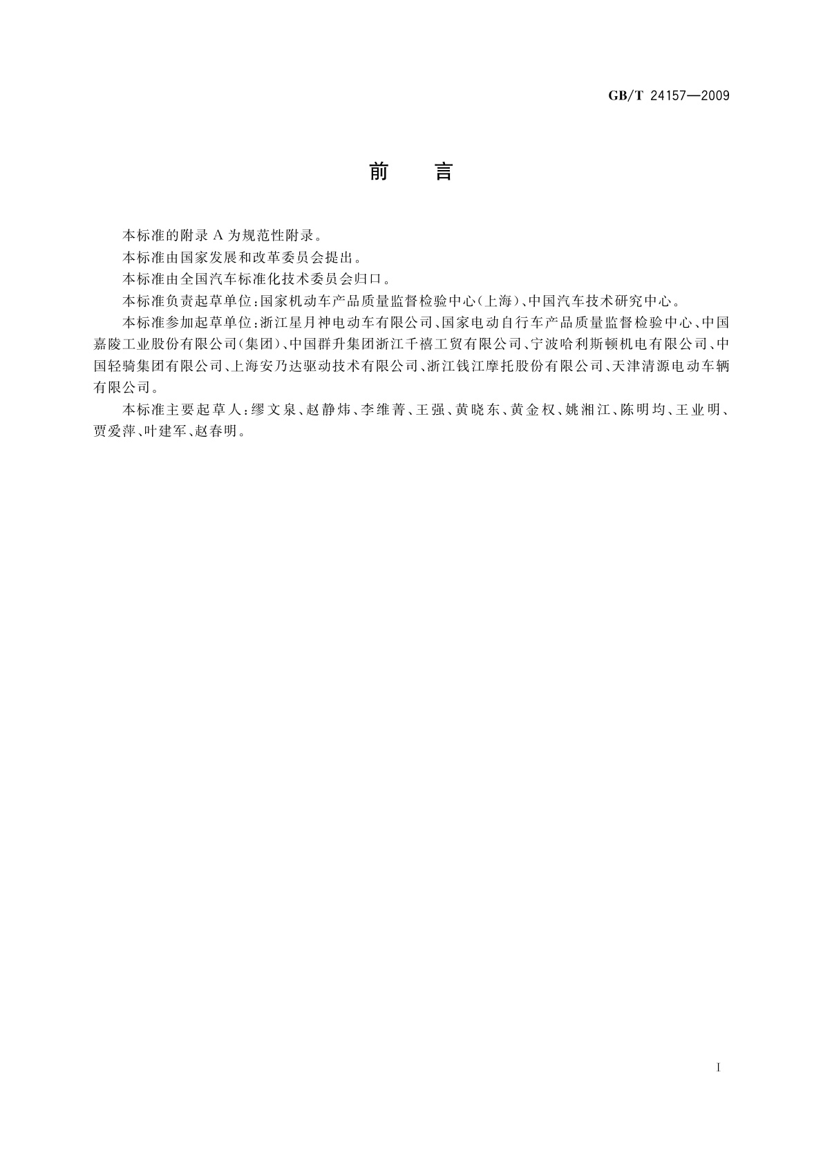 GB/T 24157-2009 电动摩托车和电动轻便摩托车　能量消耗率和续驶里程　试验方法