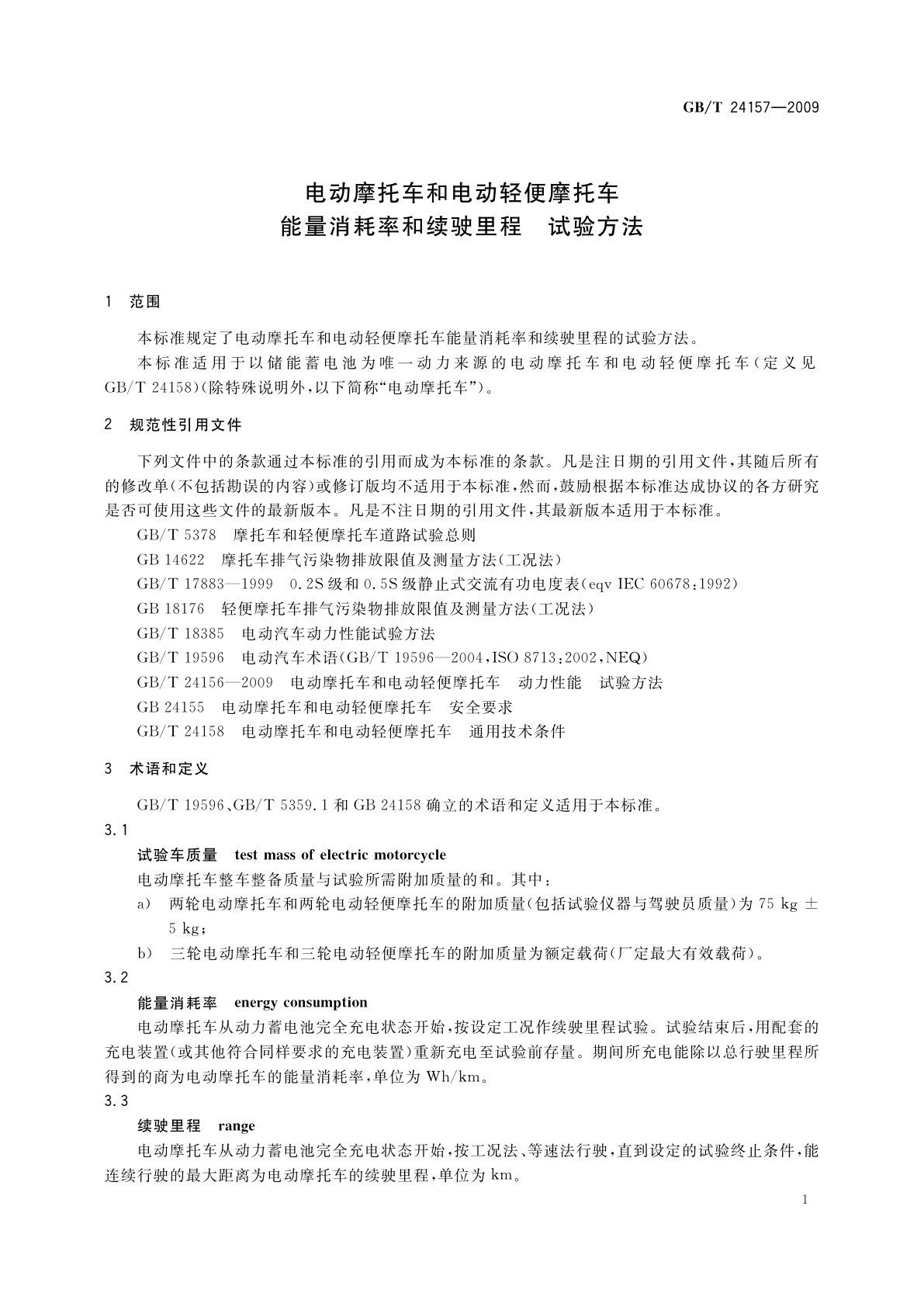 GB/T 24157-2009 电动摩托车和电动轻便摩托车　能量消耗率和续驶里程　试验方法