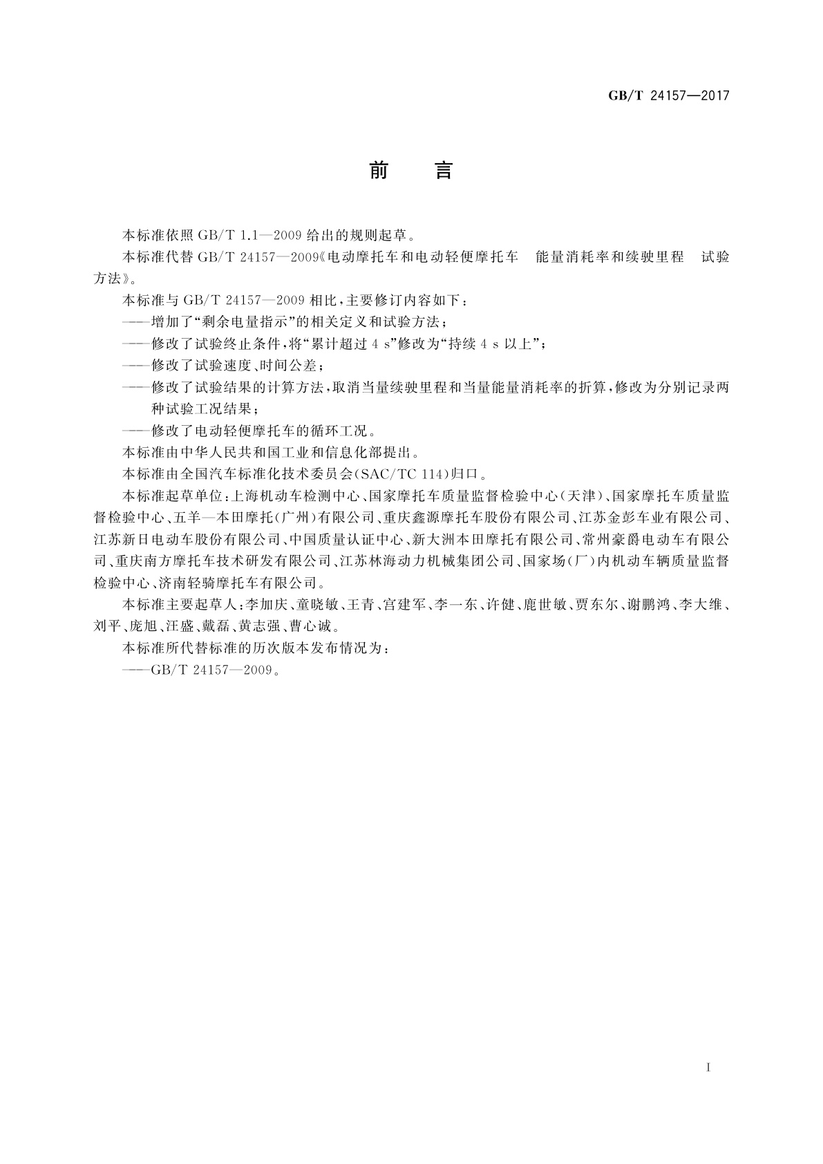 GB/T 24157-2017 电动摩托车和电动轻便摩托车续驶里程及残电指示试验方法