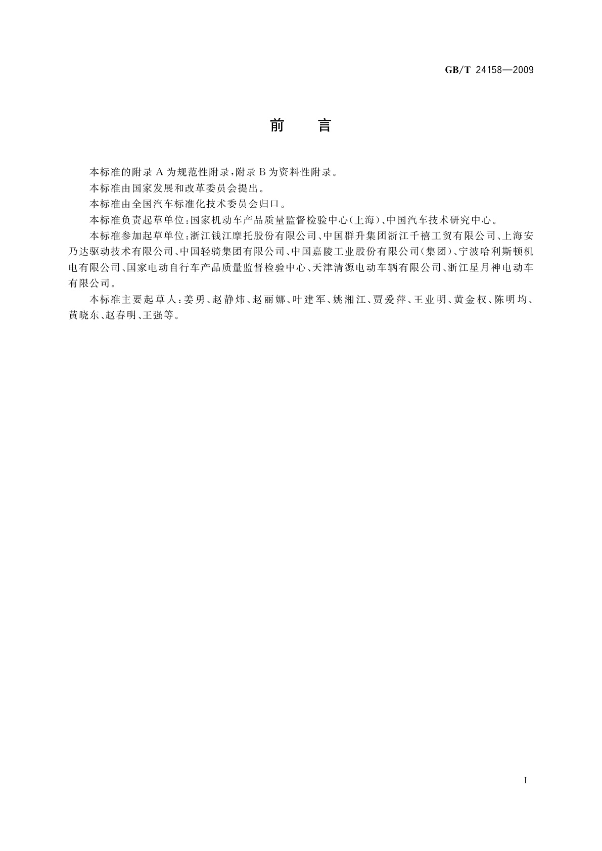 GB/T 24158-2009 电动摩托车和电动轻便摩托车　通用技术条件