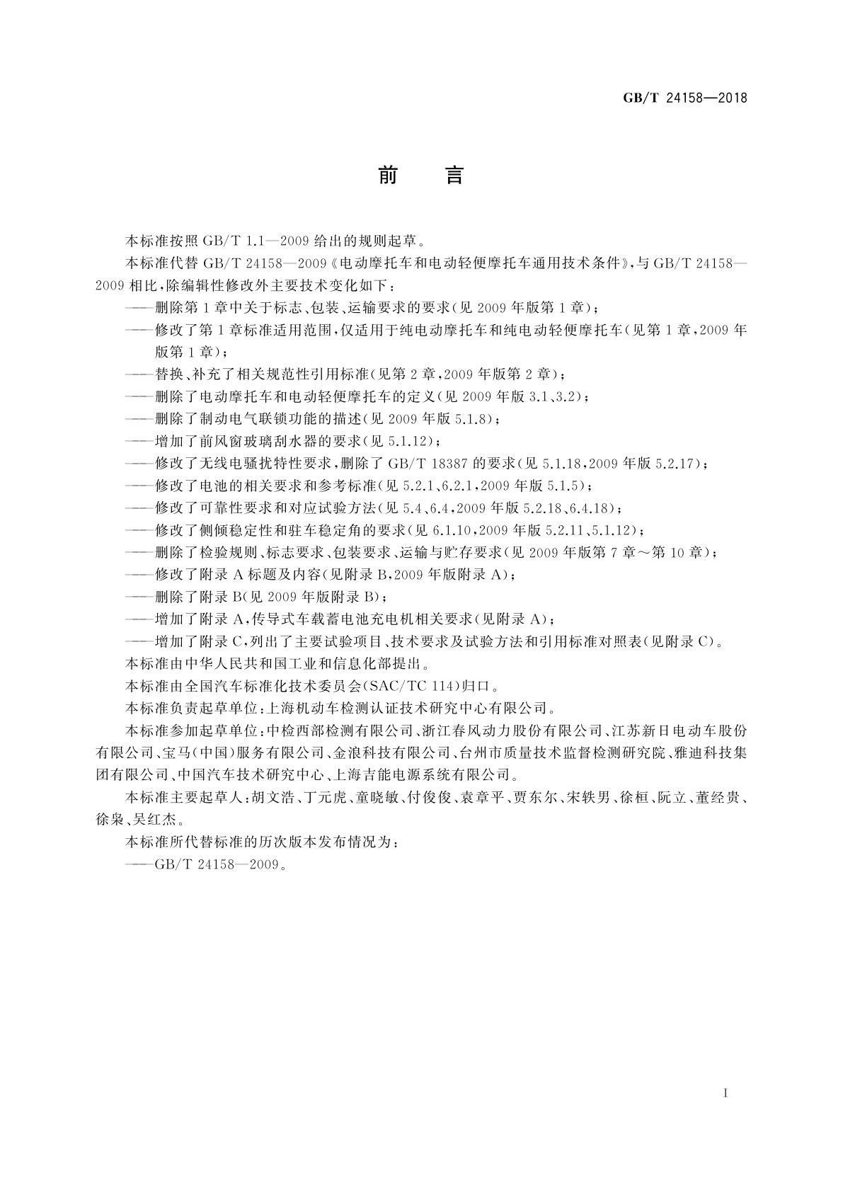 GB/T 24158-2018 电动摩托车和电动轻便摩托车通用技术条件