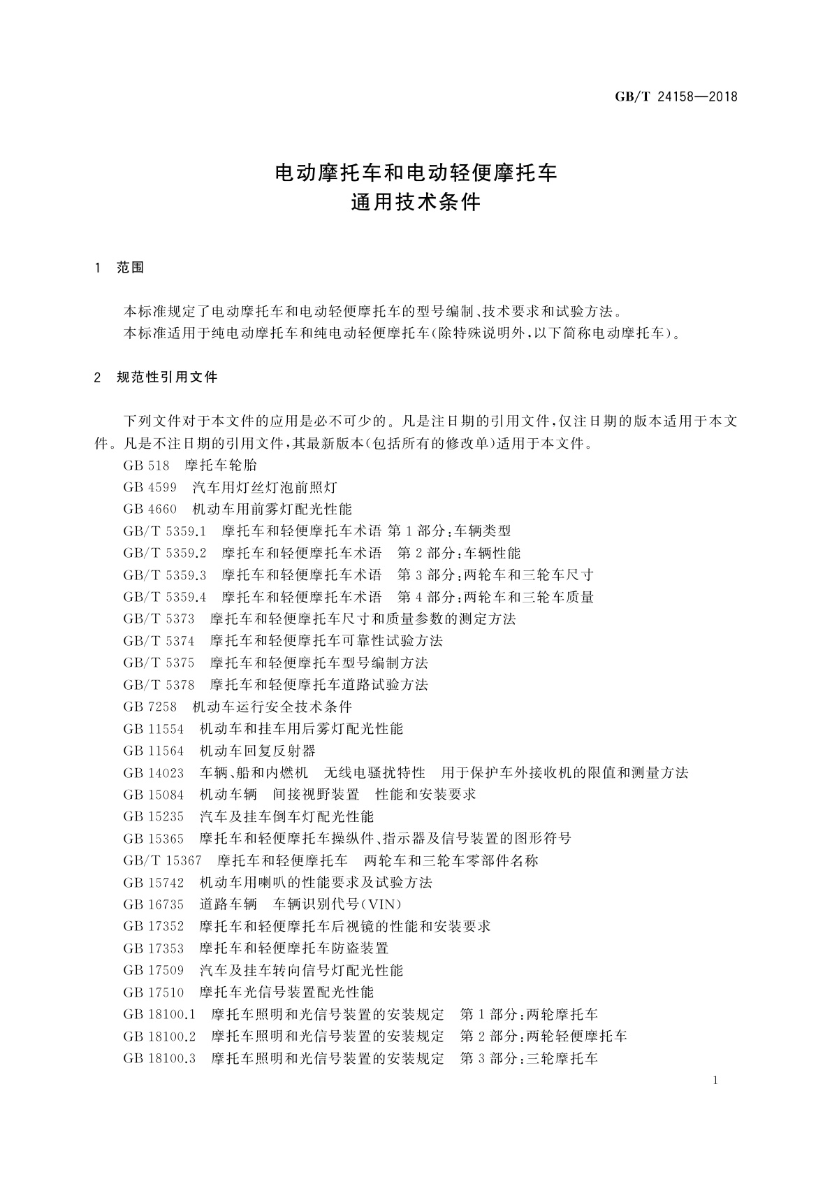 GB/T 24158-2018 电动摩托车和电动轻便摩托车通用技术条件