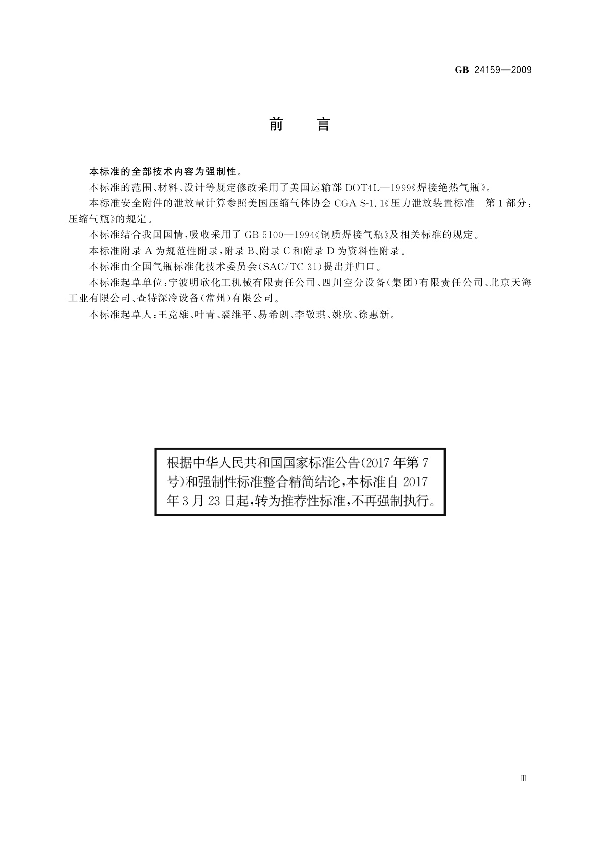 GB/T 24159-2009 焊接绝热气瓶