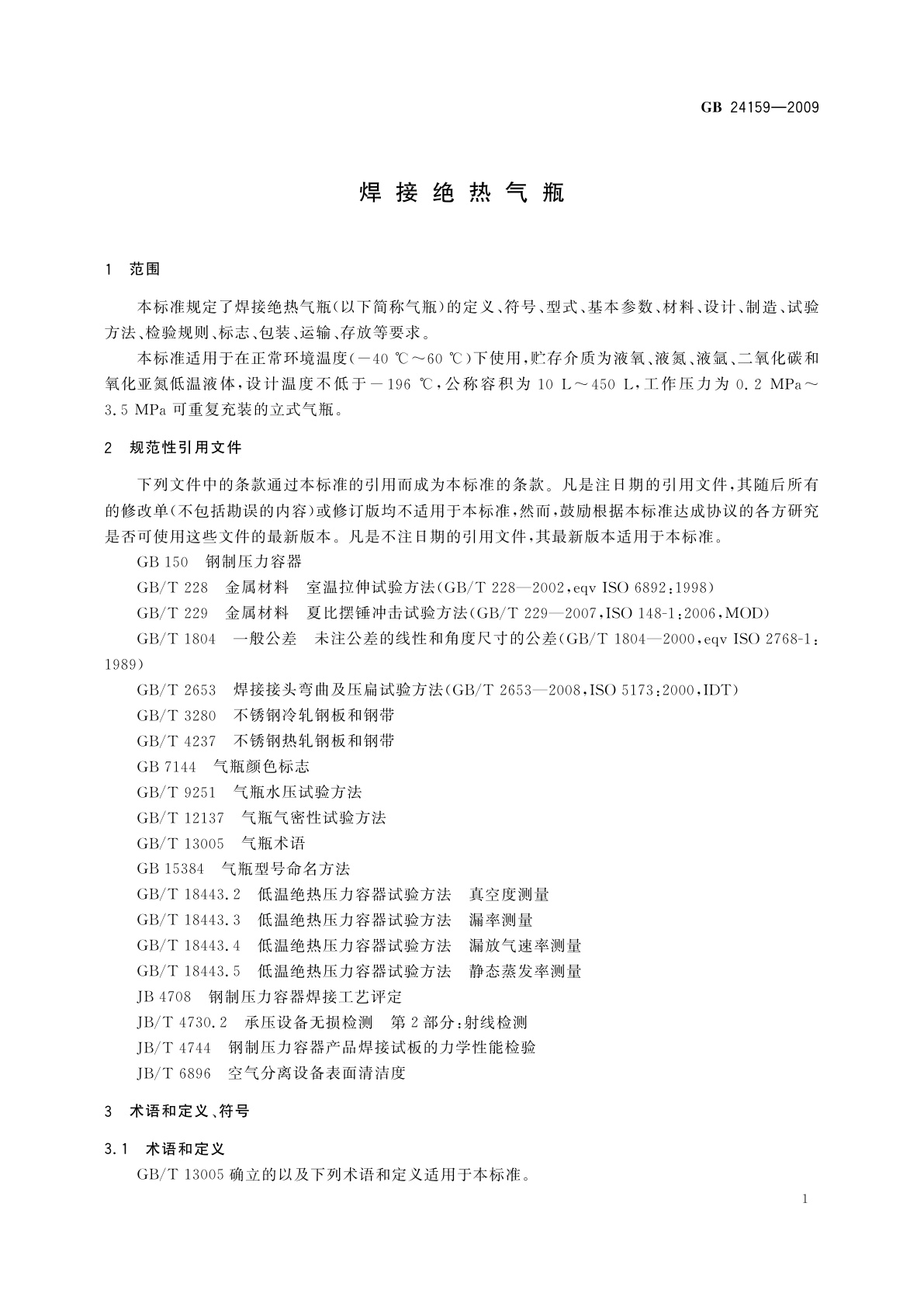 GB/T 24159-2009 焊接绝热气瓶