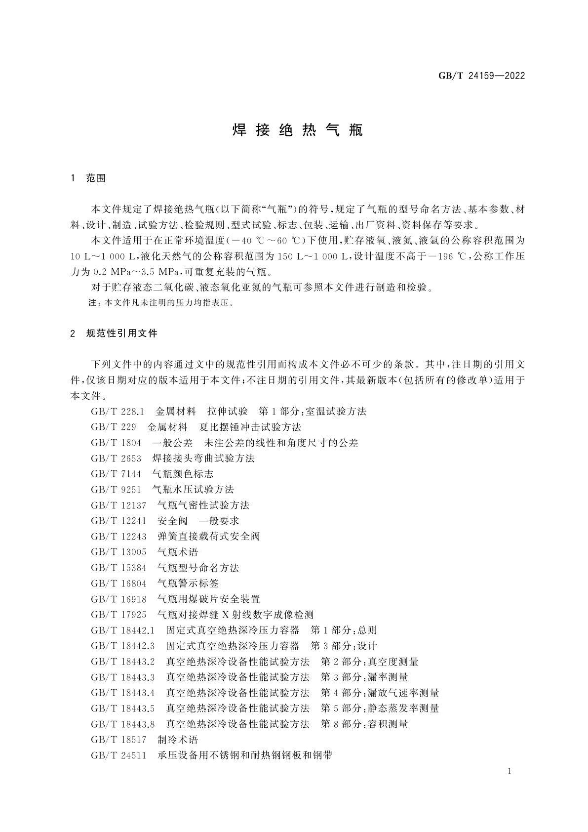 GB/T 24159-2022 焊接绝热气瓶