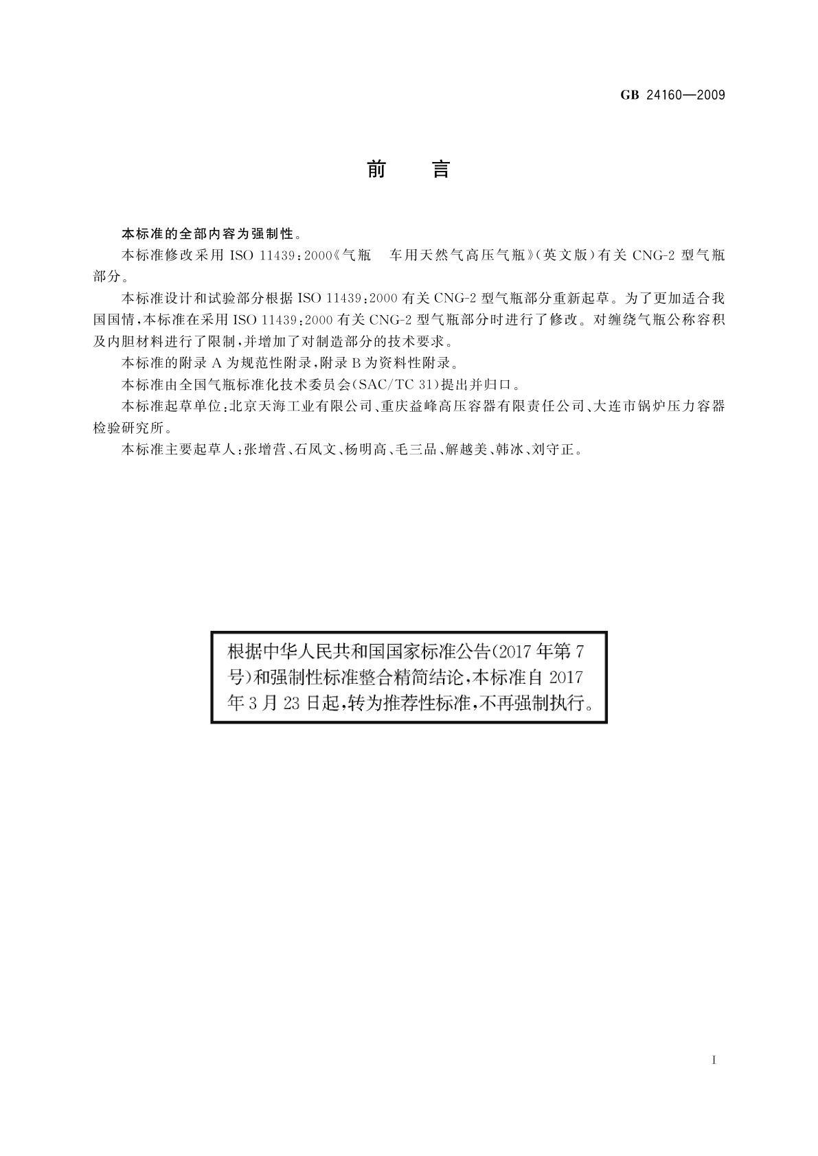 GB/T 24160-2009 车用压缩天然气钢质内胆环向缠绕气瓶