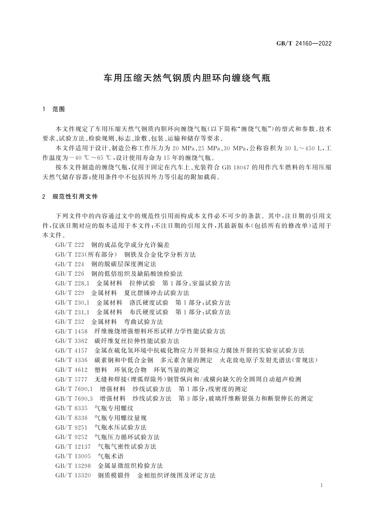 GB/T 24160-2022 车用压缩天然气钢质内胆环向缠绕气瓶