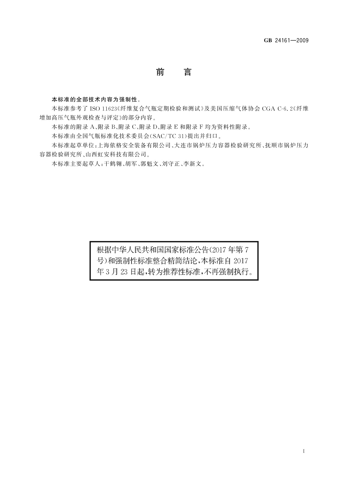 GB/T 24161-2009 呼吸器用复合气瓶定期检验与评定