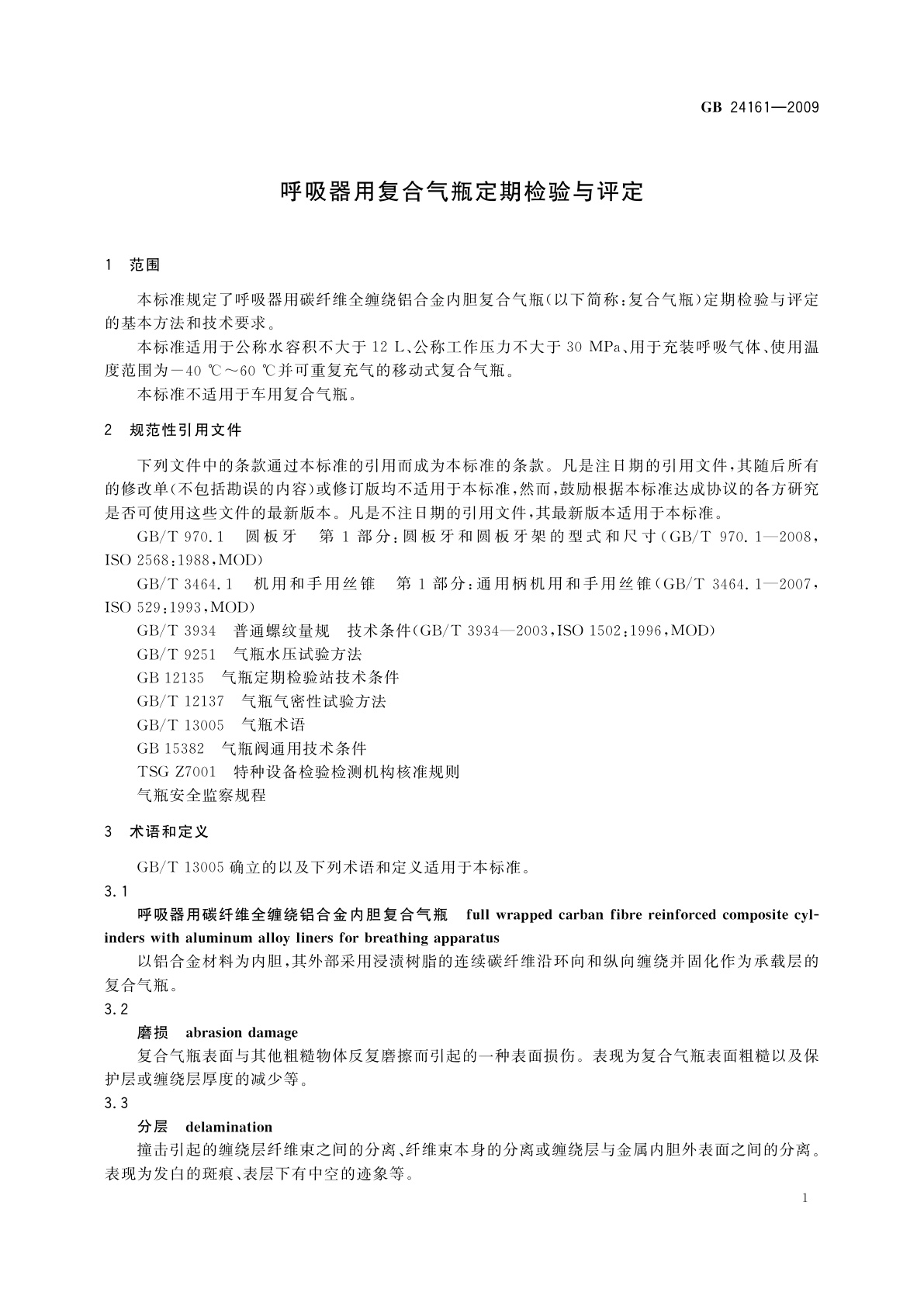 GB/T 24161-2009 呼吸器用复合气瓶定期检验与评定