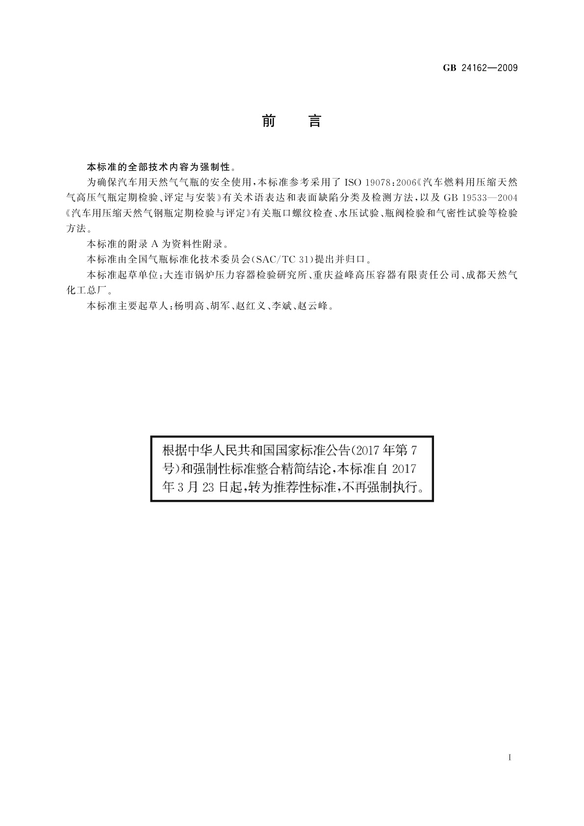 GB/T 24162-2009 汽车用压缩天然气金属内胆纤维环缠绕气瓶定期检验与评定