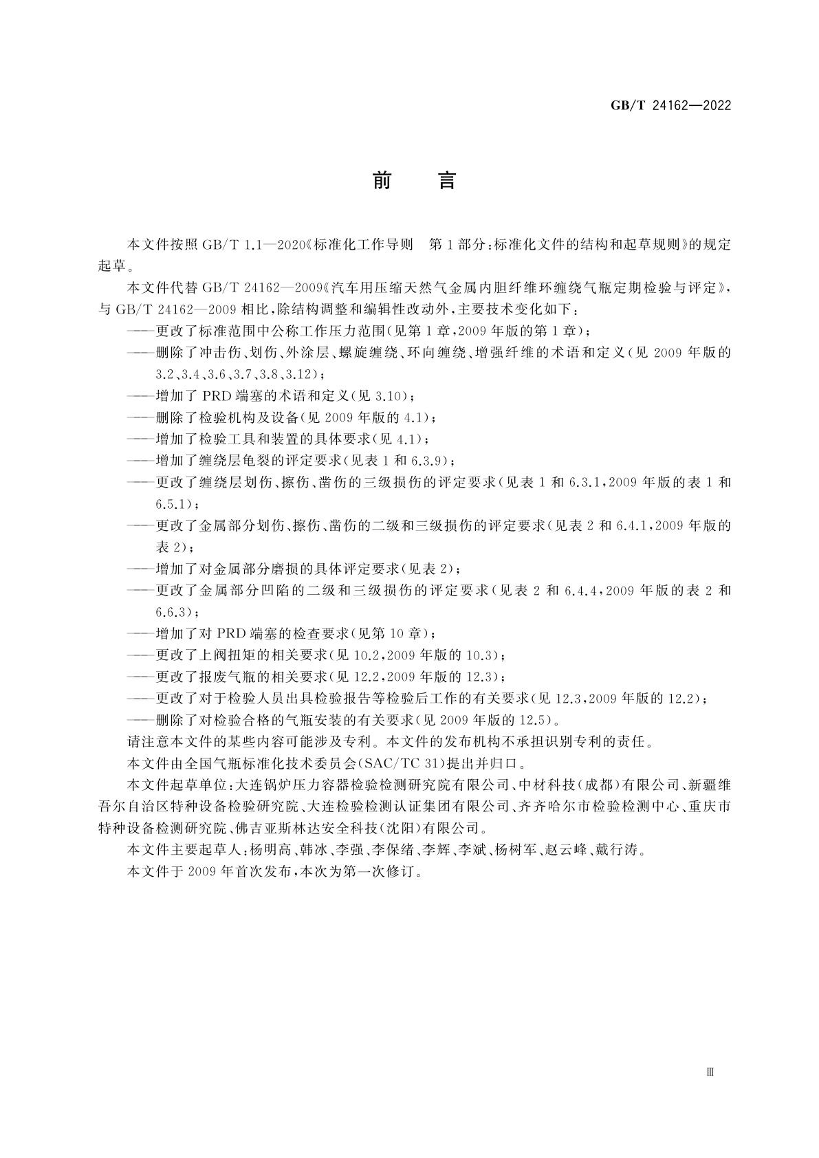 GB/T 24162-2022 汽车用压缩天然气金属内胆纤维环缠绕气瓶定期检验与评定