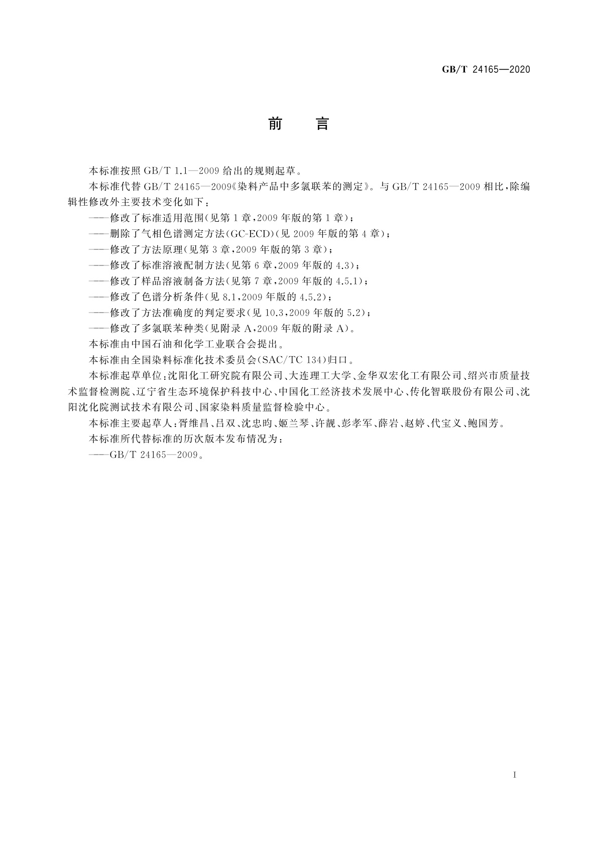 GB/T 24165-2020 染料产品中多氯联苯的测定