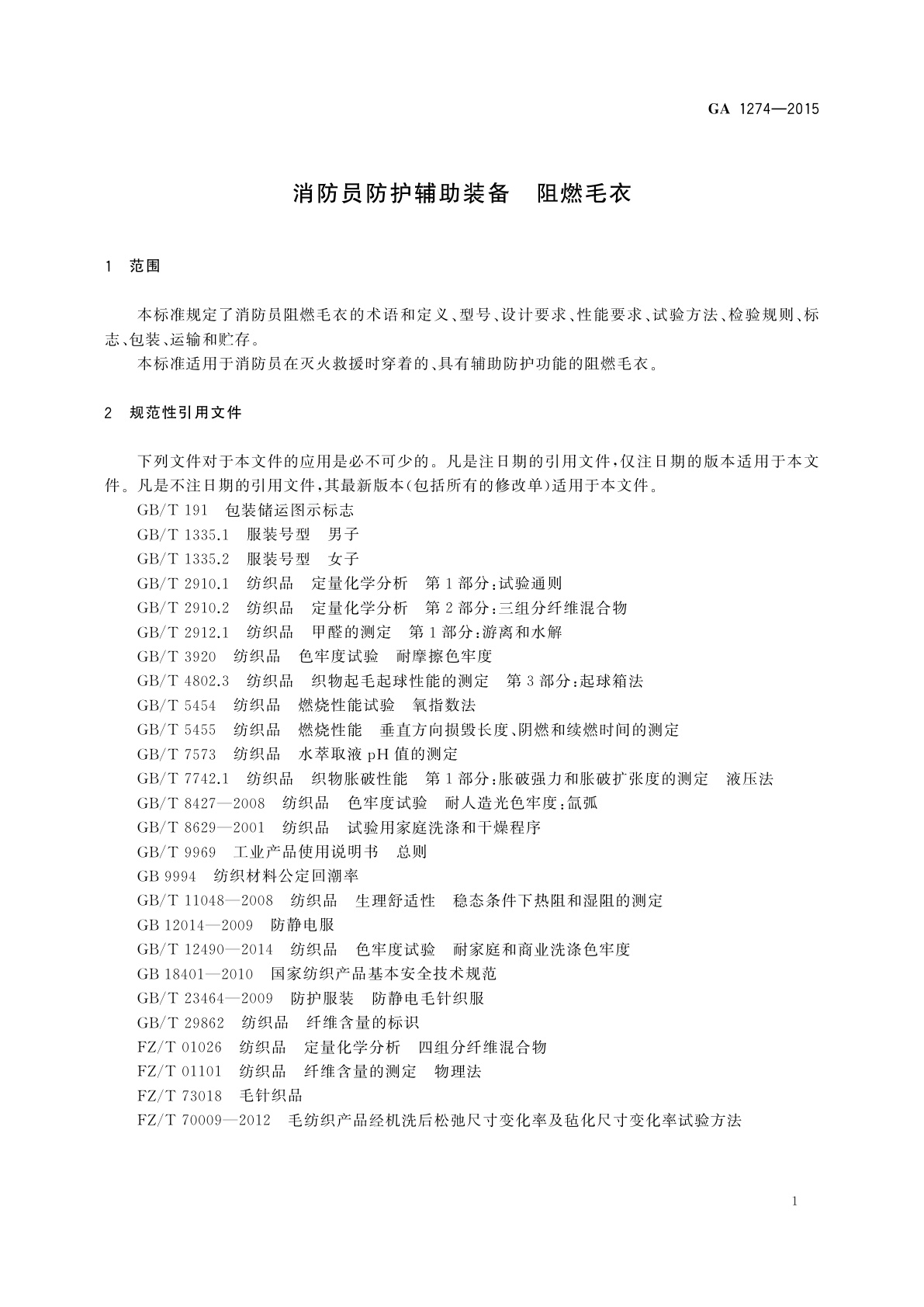 GA 1274-2015 消防员防护辅助装备 阻燃毛衣