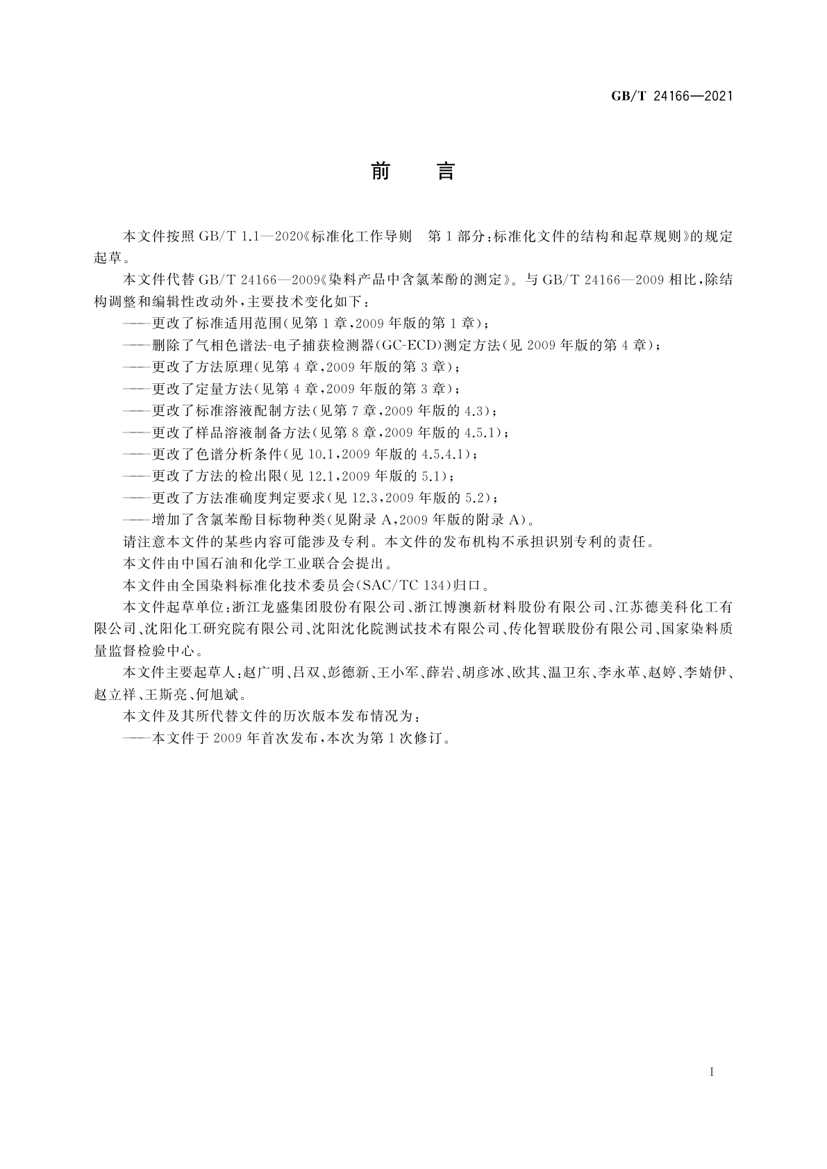 GB/T 24166-2021 染料产品中含氯苯酚的测定