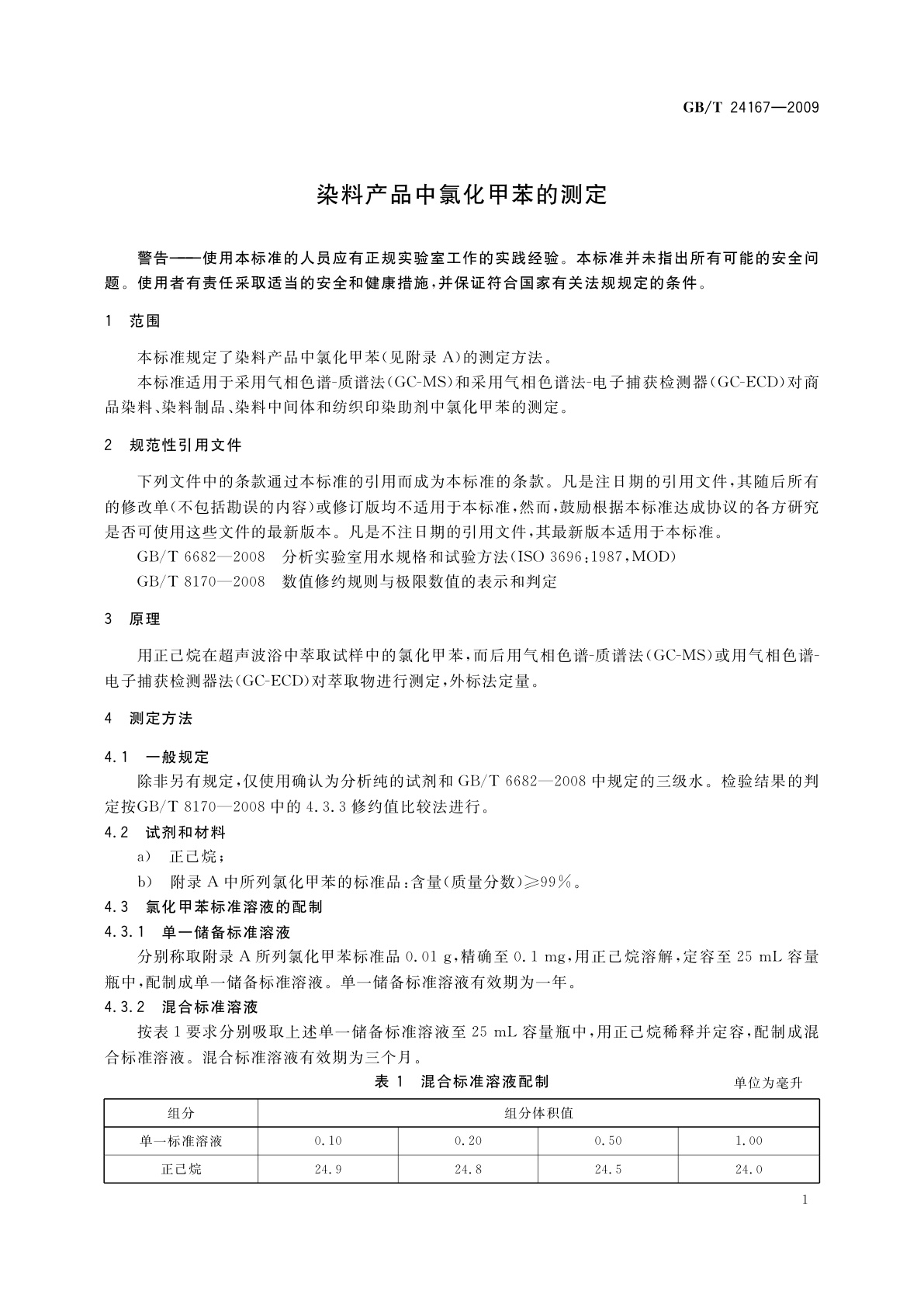 GB/T 24167-2009 染料产品中氯化甲苯的测定