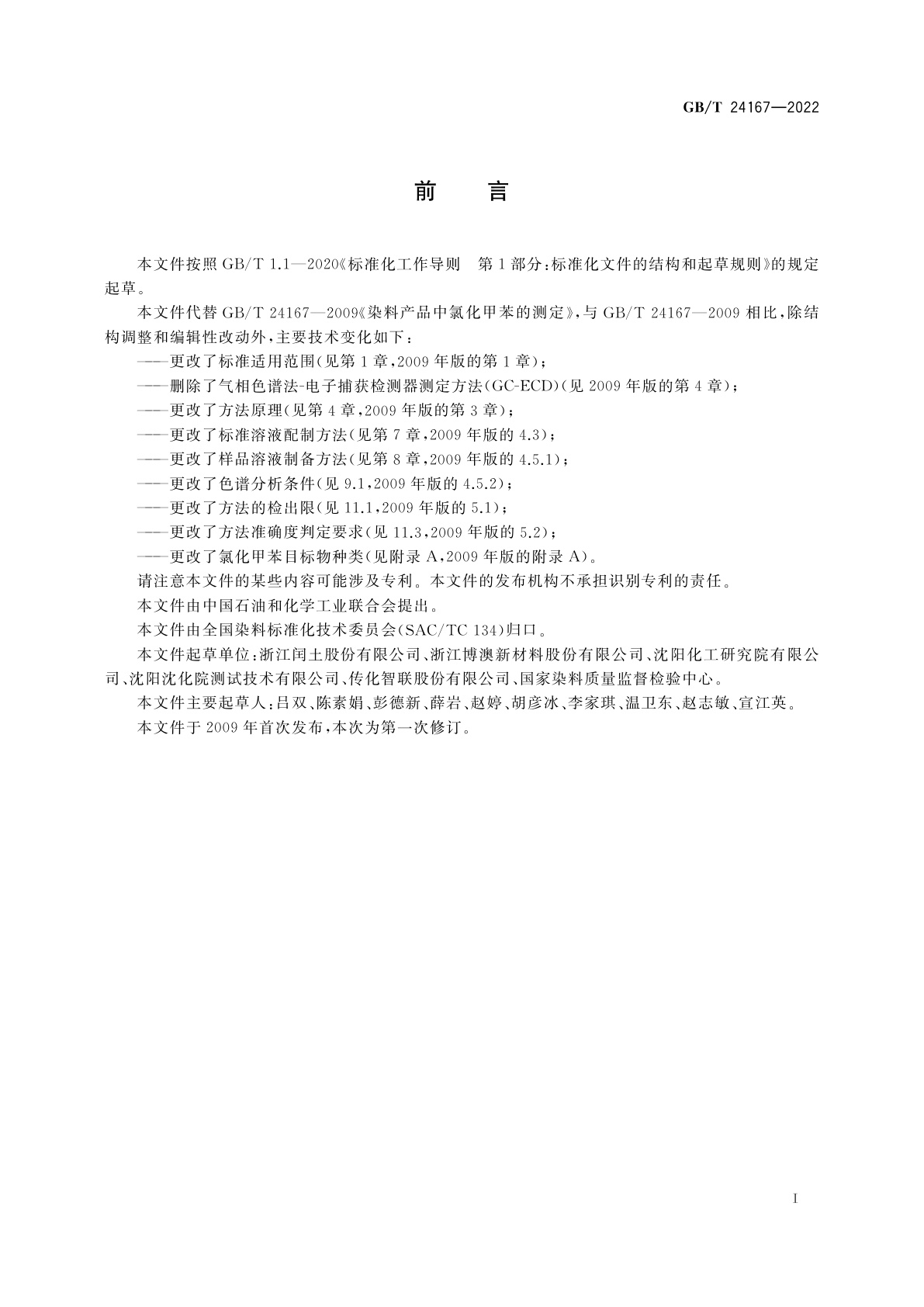 GB/T 24167-2022 染料产品中氯化甲苯的测定