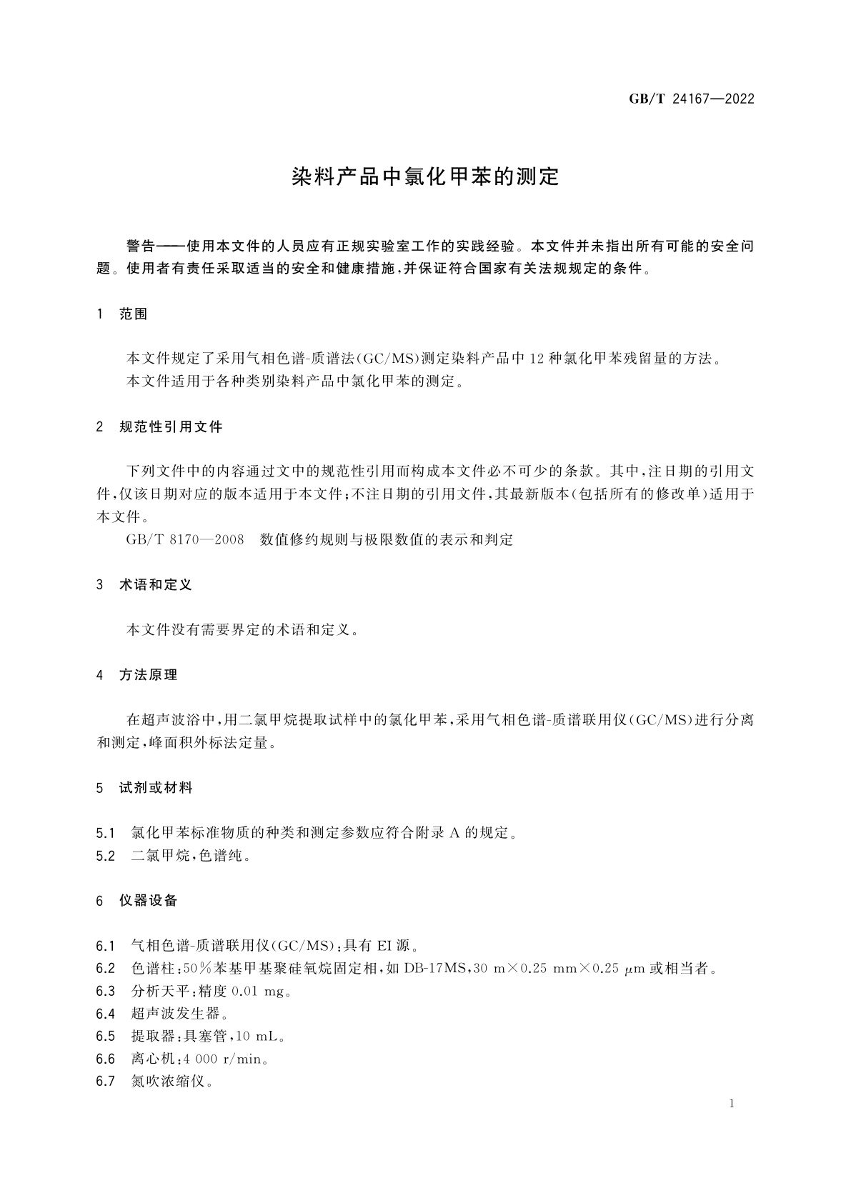 GB/T 24167-2022 染料产品中氯化甲苯的测定