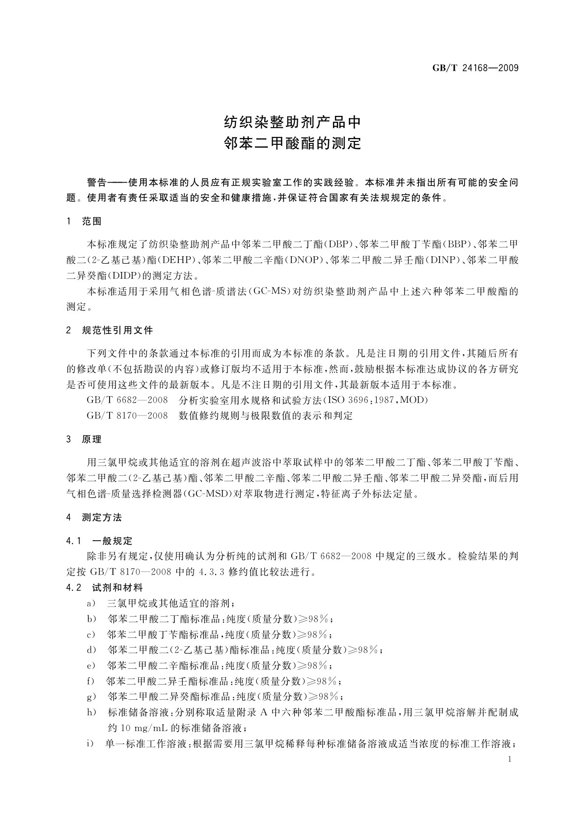 GB/T 24168-2009 纺织染整助剂产品中邻苯二甲酸酯的测定