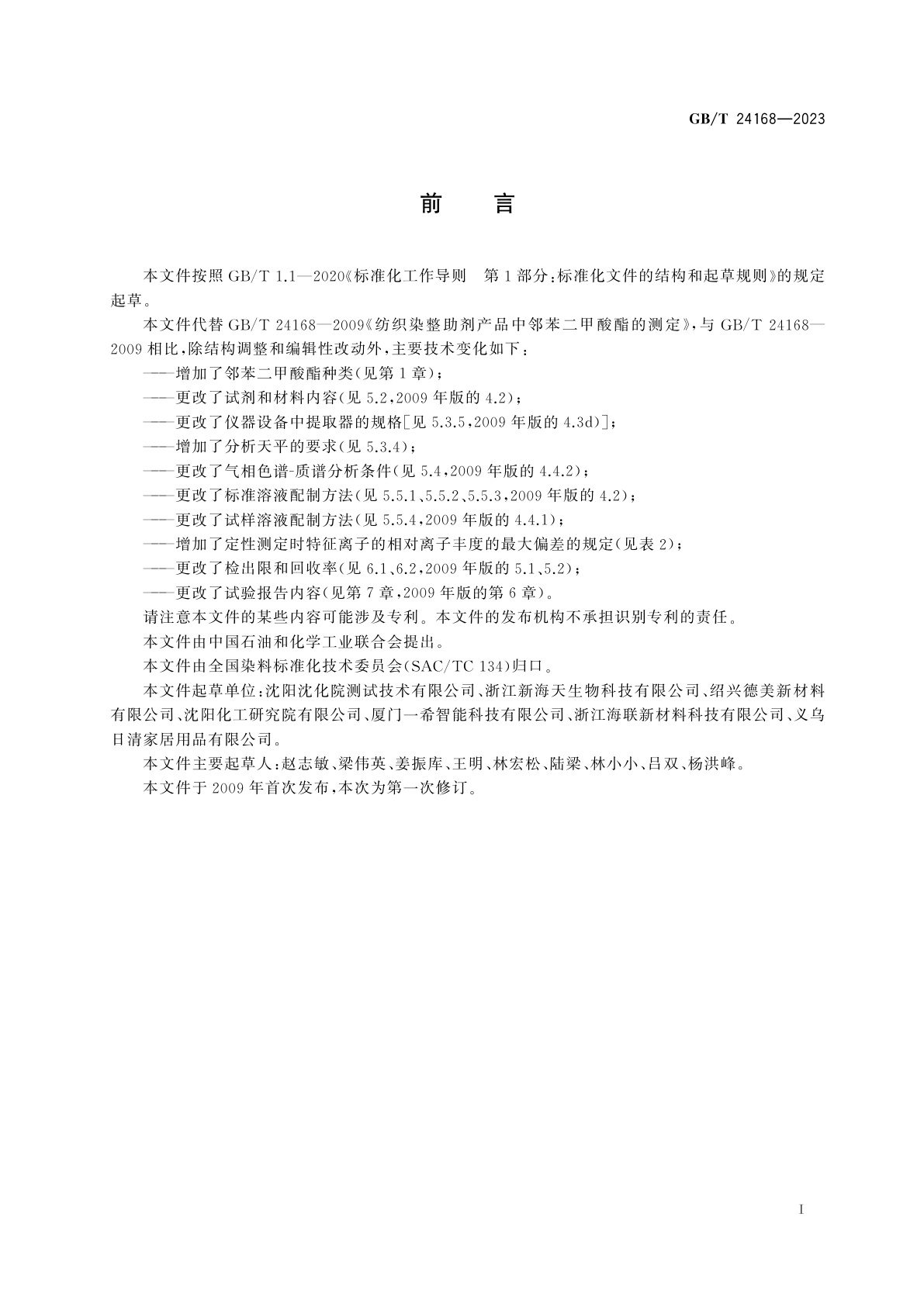 GB/T 24168-2023 纺织染整助剂产品中邻苯二甲酸酯的测定