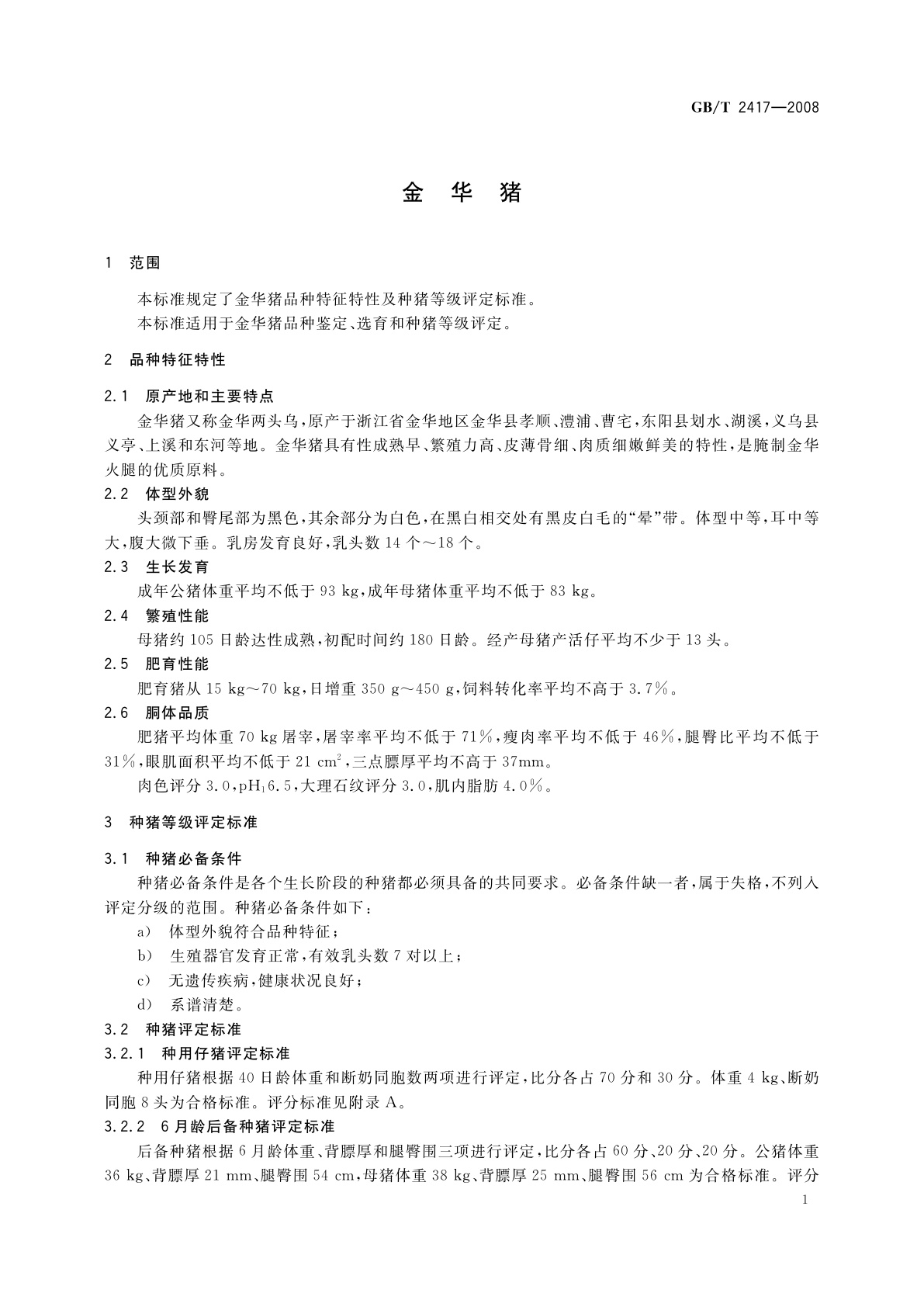 GB/T 2417-2008 金华猪