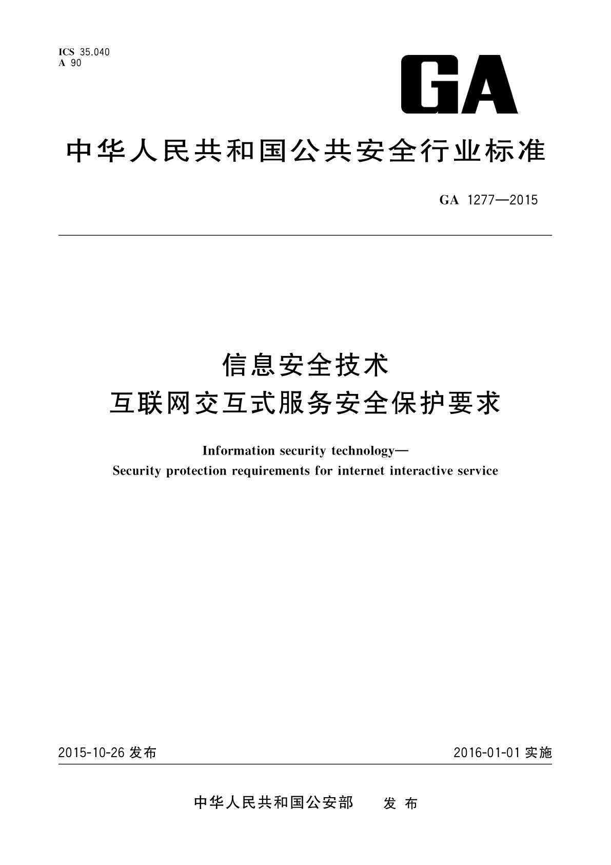 信息安全技术　互联网交互式服务安全保护要求.pdf