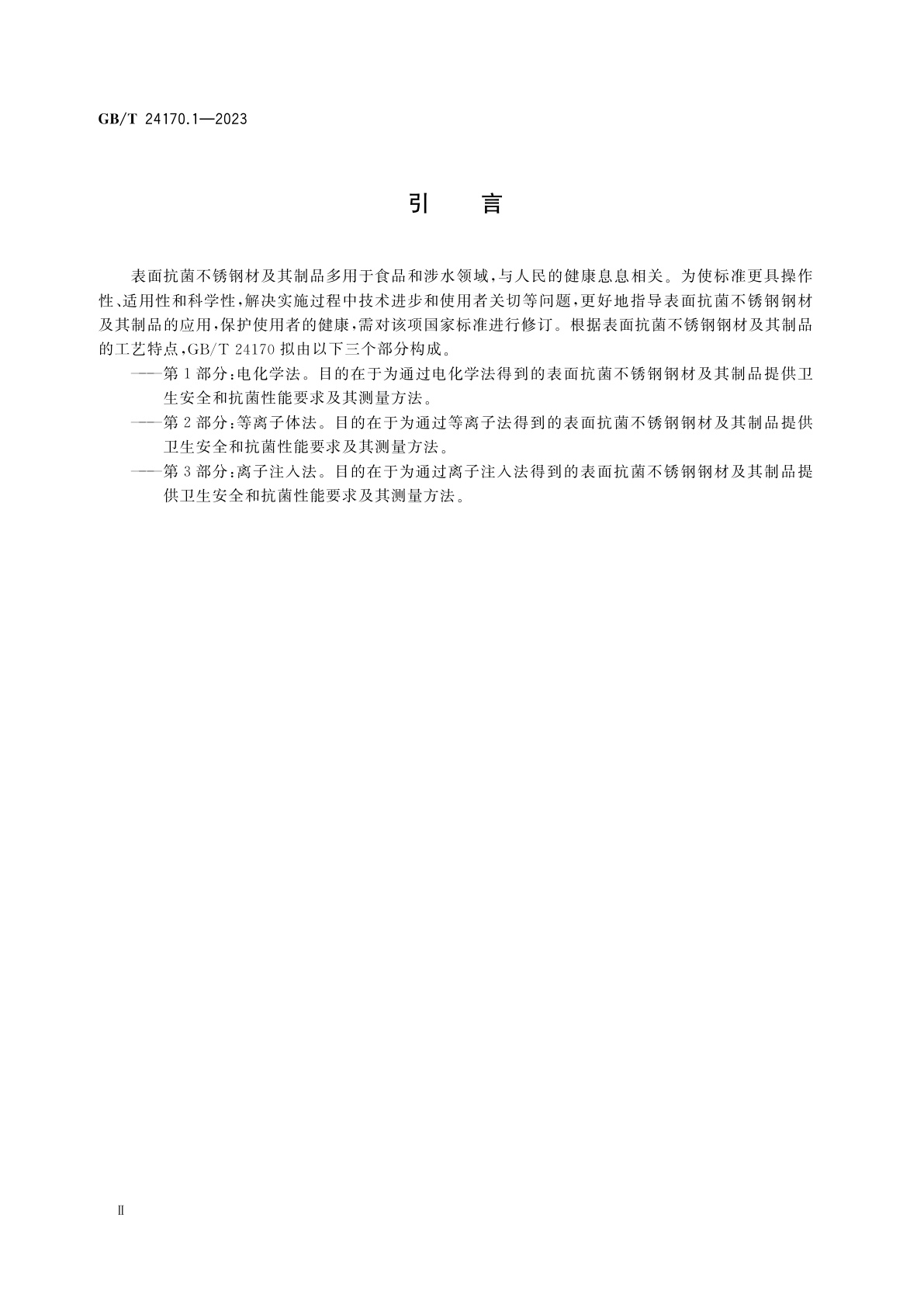 GB/T 24170.1-2023 表面抗菌不锈钢　第1部分：电化学法