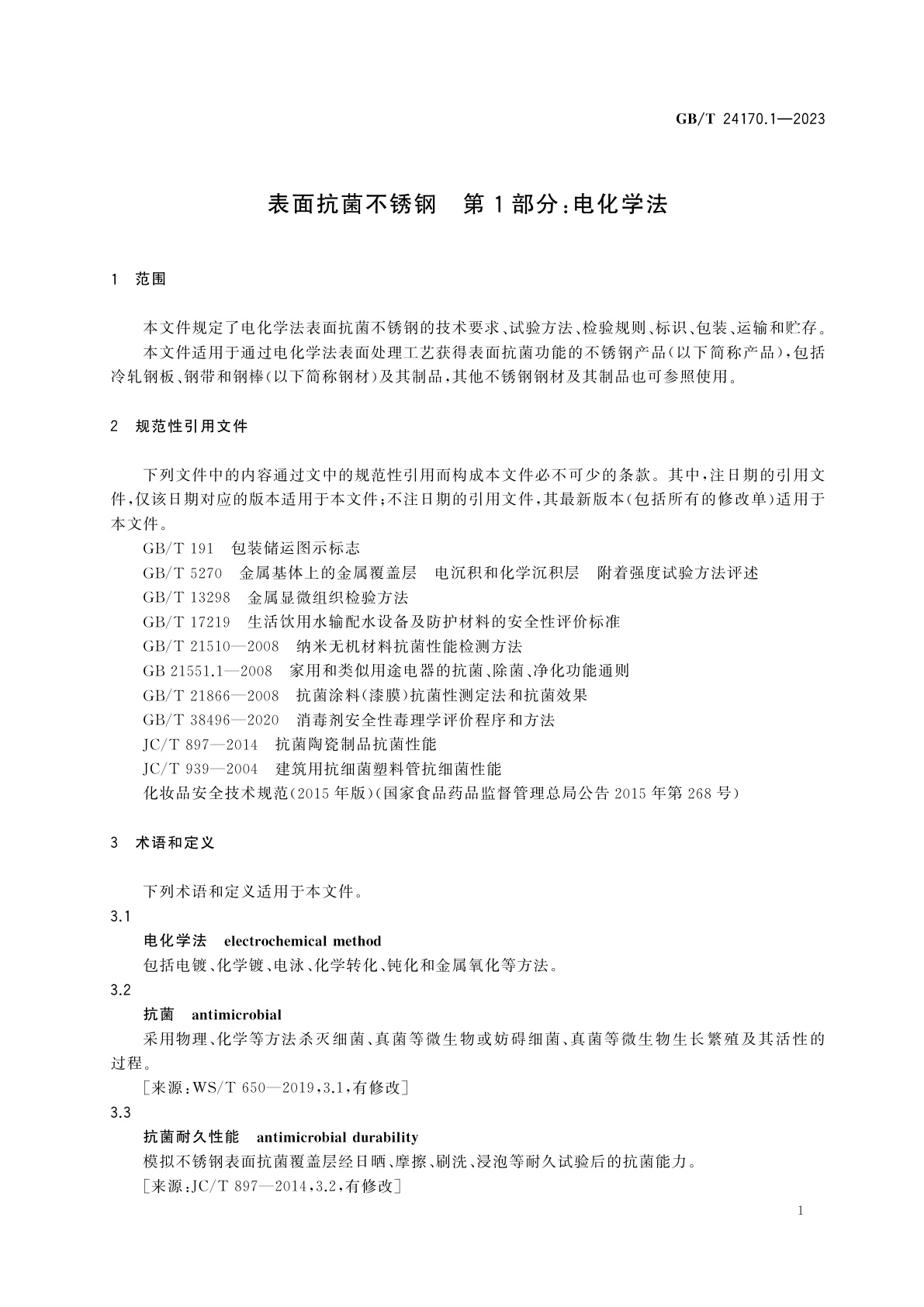 GB/T 24170.1-2023 表面抗菌不锈钢　第1部分：电化学法