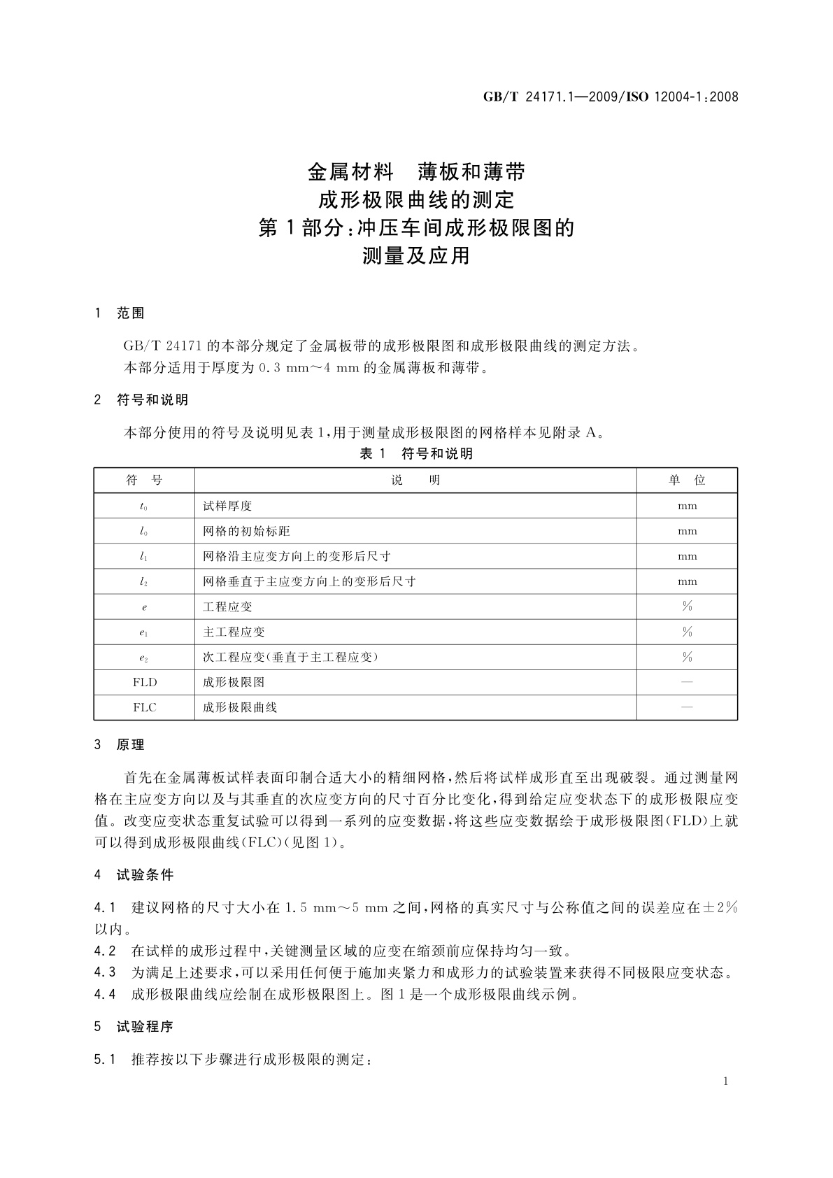 GB/T 24171.1-2009 金属材料　薄板和薄带成形极限曲线的测定　第1部分：冲压车间成形极限图的测量及应用