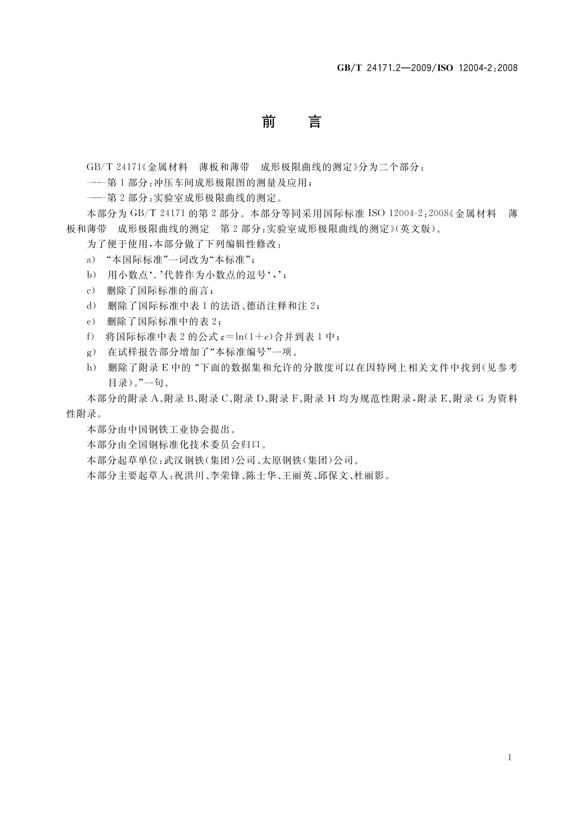 GB/T 24171.2-2009 金属材料　薄板和薄带　成形极限曲线的测定　第2部分：实验室成形极限曲线的测定