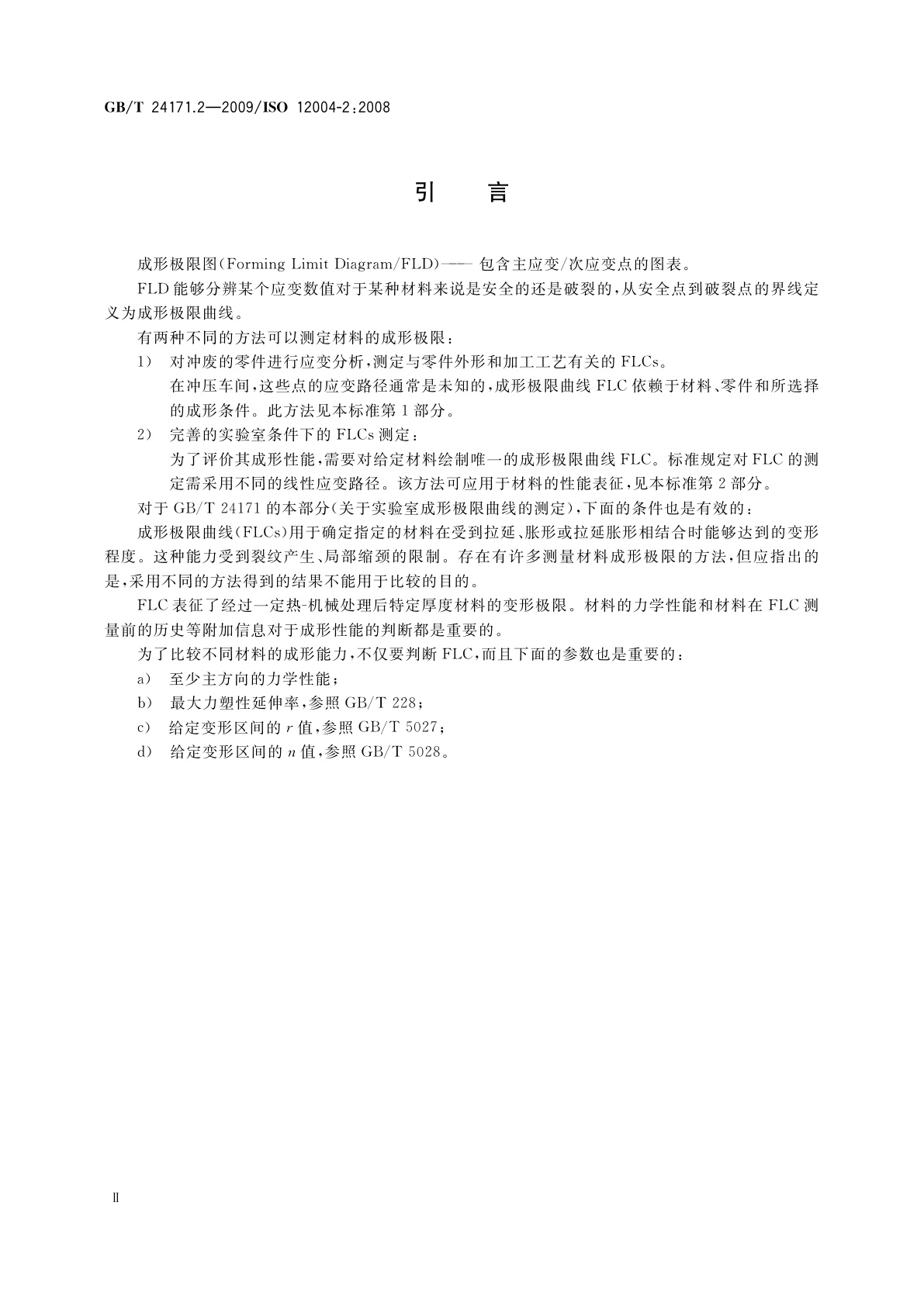 GB/T 24171.2-2009 金属材料　薄板和薄带　成形极限曲线的测定　第2部分：实验室成形极限曲线的测定