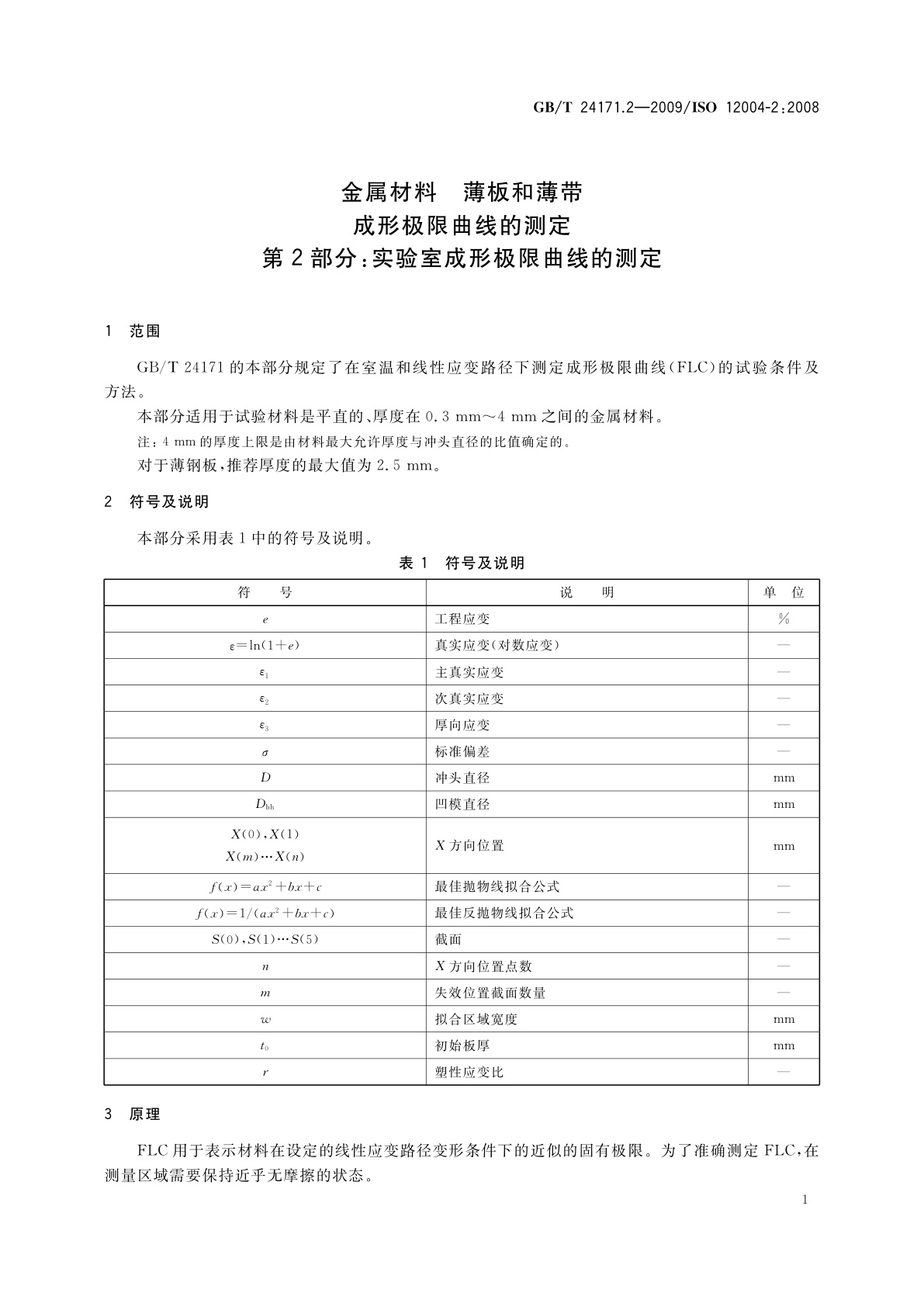 GB/T 24171.2-2009 金属材料　薄板和薄带　成形极限曲线的测定　第2部分：实验室成形极限曲线的测定