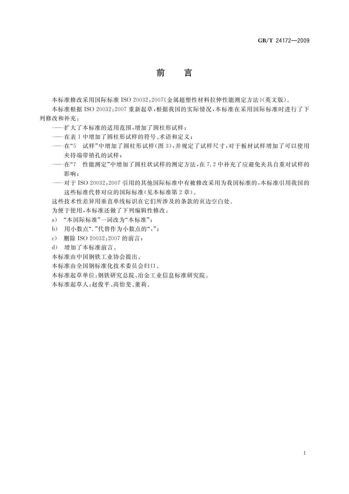 GB/T 24172-2009 金属超塑性材料拉伸性能测定方法