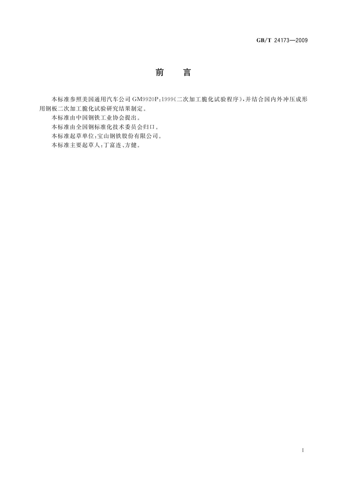 GB/T 24173-2009 钢板　二次加工脆化试验方法