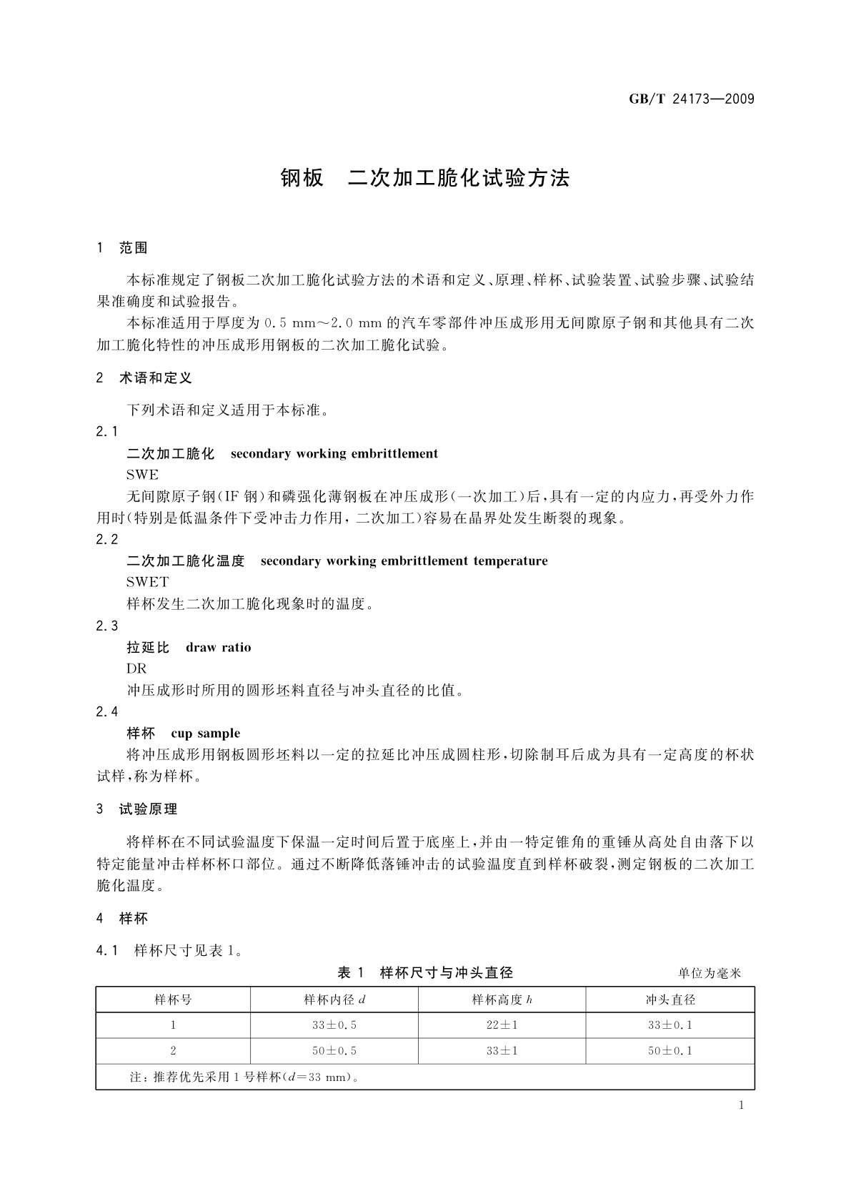 GB/T 24173-2009 钢板　二次加工脆化试验方法