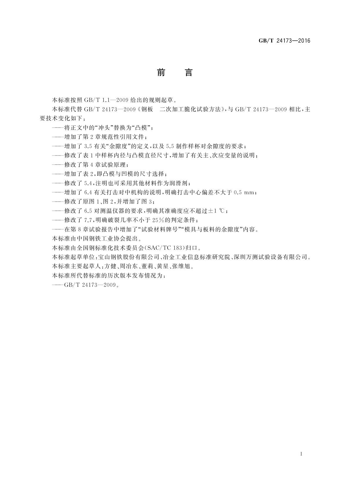 GB/T 24173-2016 钢板　二次加工脆化试验方法