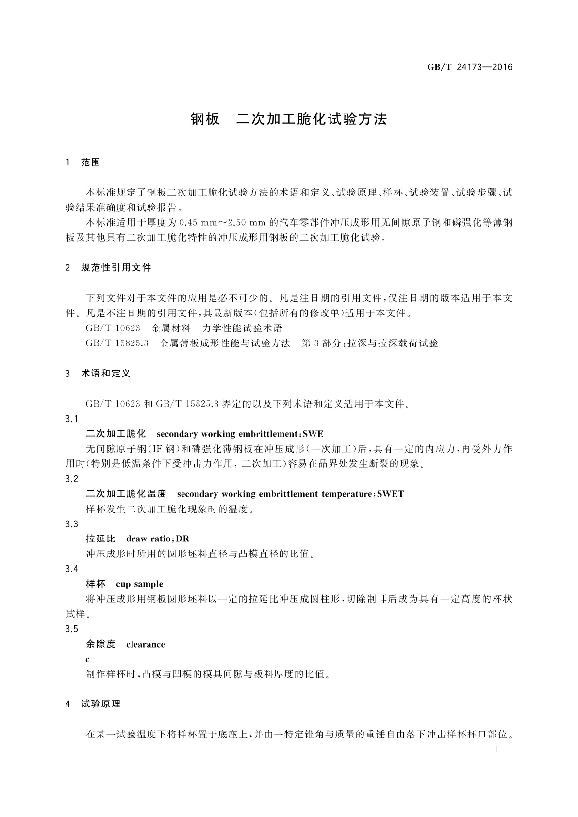 GB/T 24173-2016 钢板　二次加工脆化试验方法