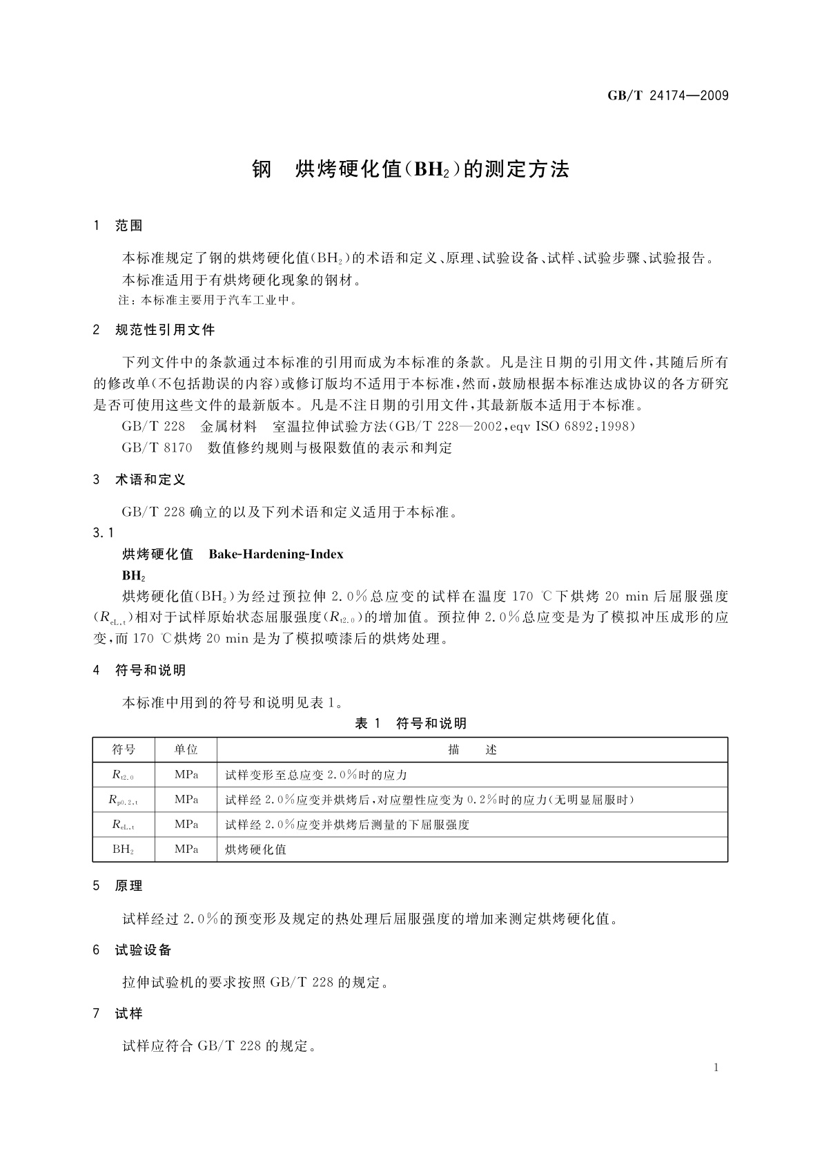 GB/T 24174-2009 钢　烘烤硬化值(BH2)的测定方法