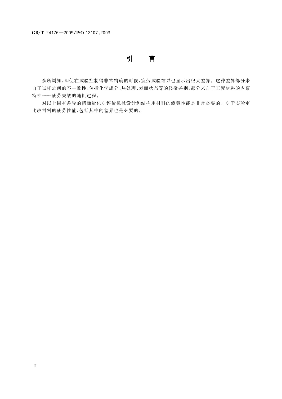 GB/T 24176-2009 金属材料　疲劳试验　数据统计方案与分析方法