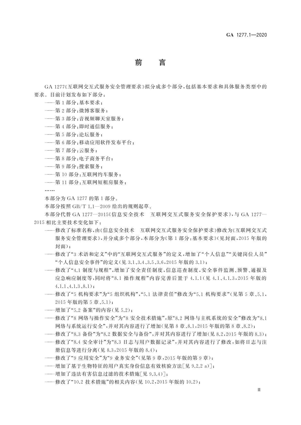 GA 1277.1-2020 互联网交互式服务安全管理要求　第1部分：基本要求