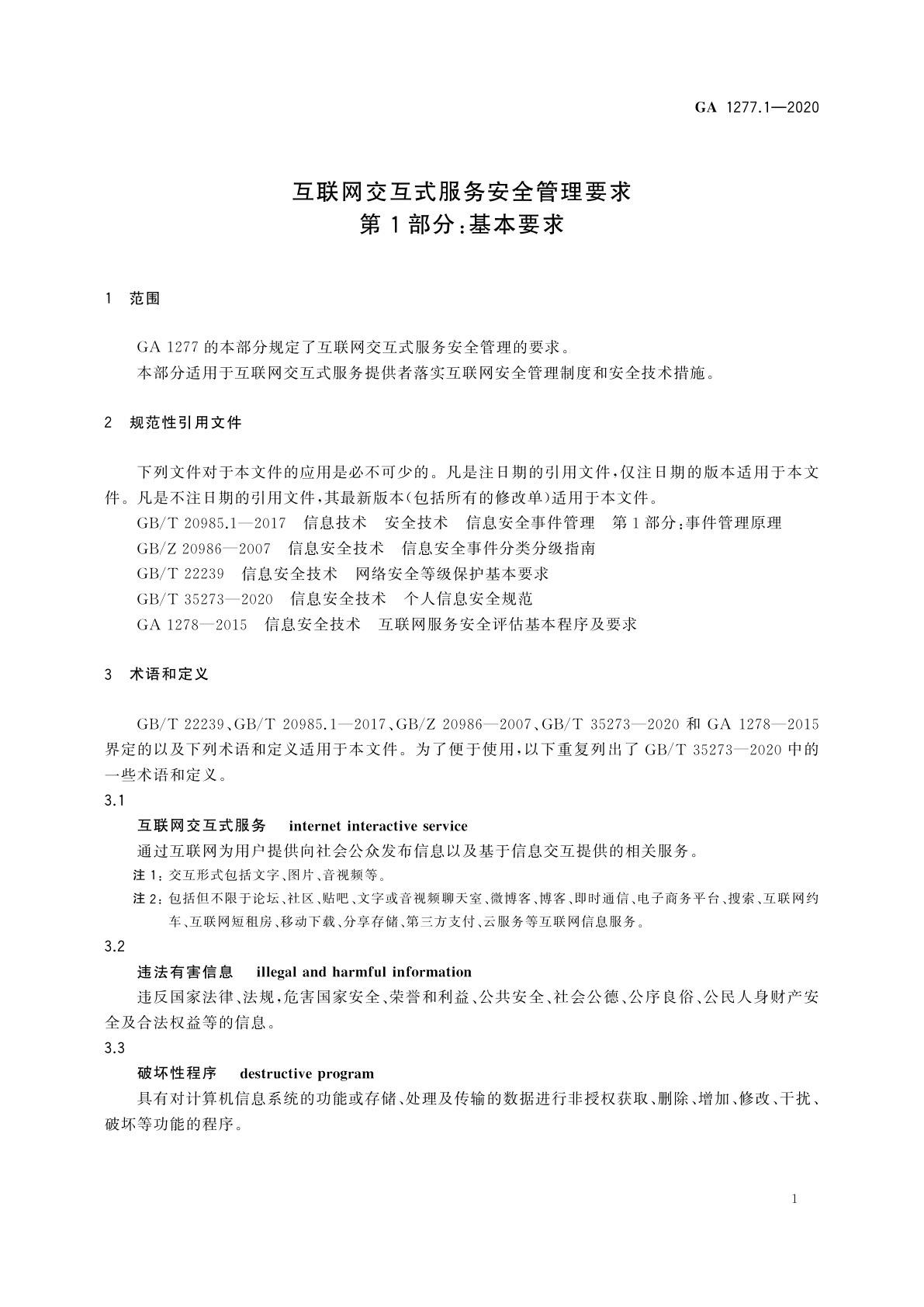 GA 1277.1-2020 互联网交互式服务安全管理要求　第1部分：基本要求